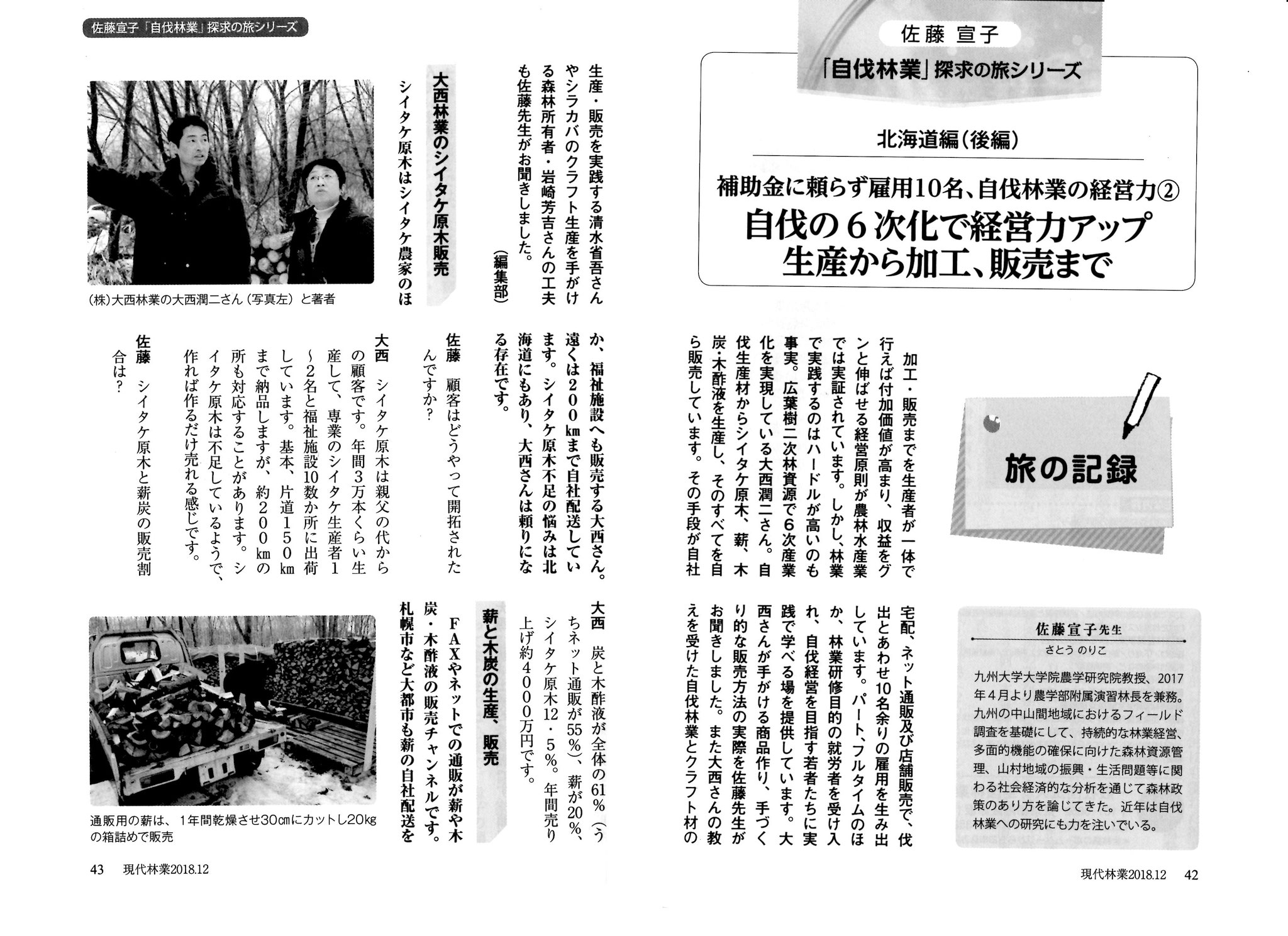 GR現代林業 2018年12月号』に掲載されました - 株式会社大西林業の