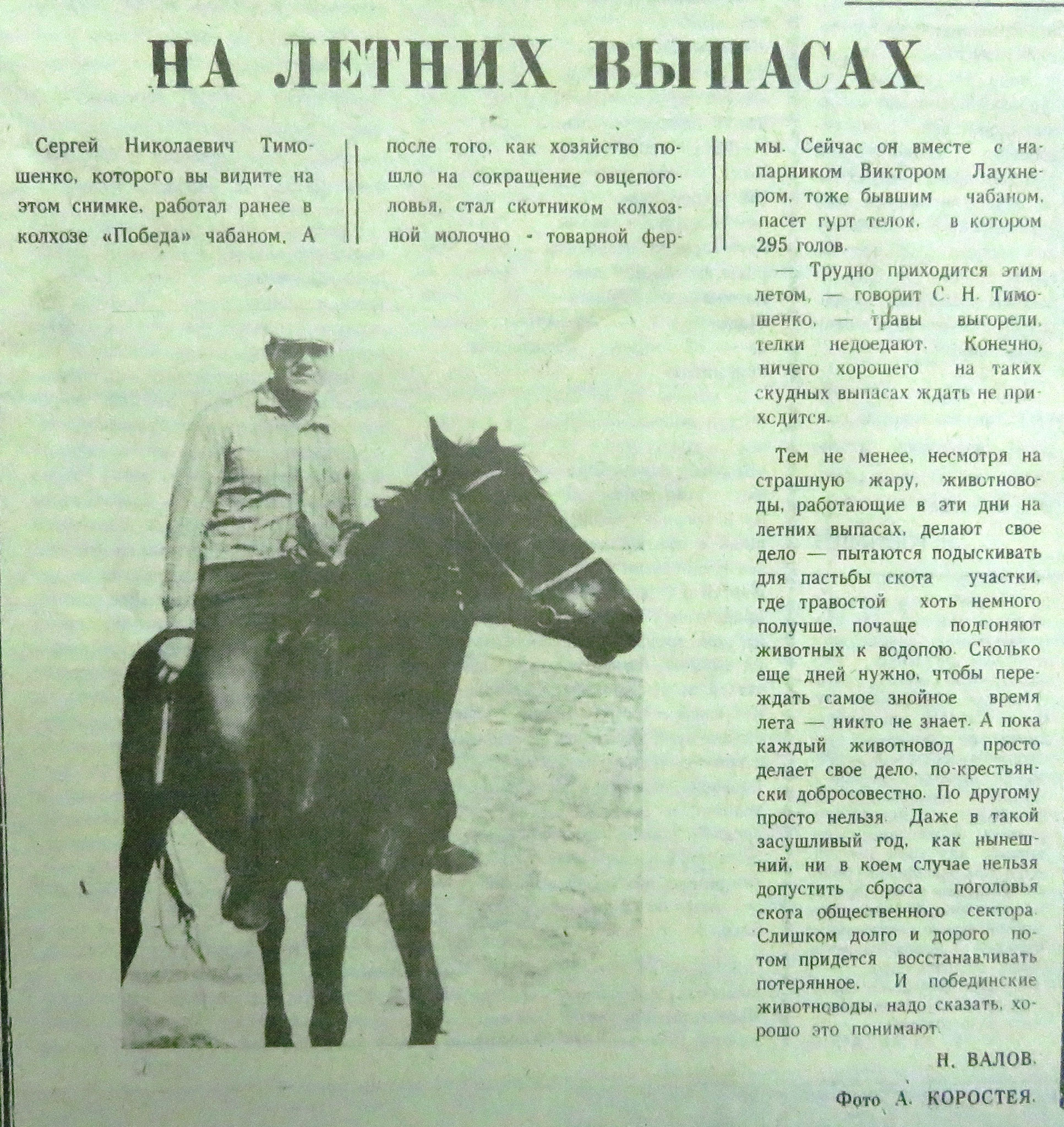 Валов Н. На летних выпасах. -Трибуна. - 1991. - 3  июля. - С.1