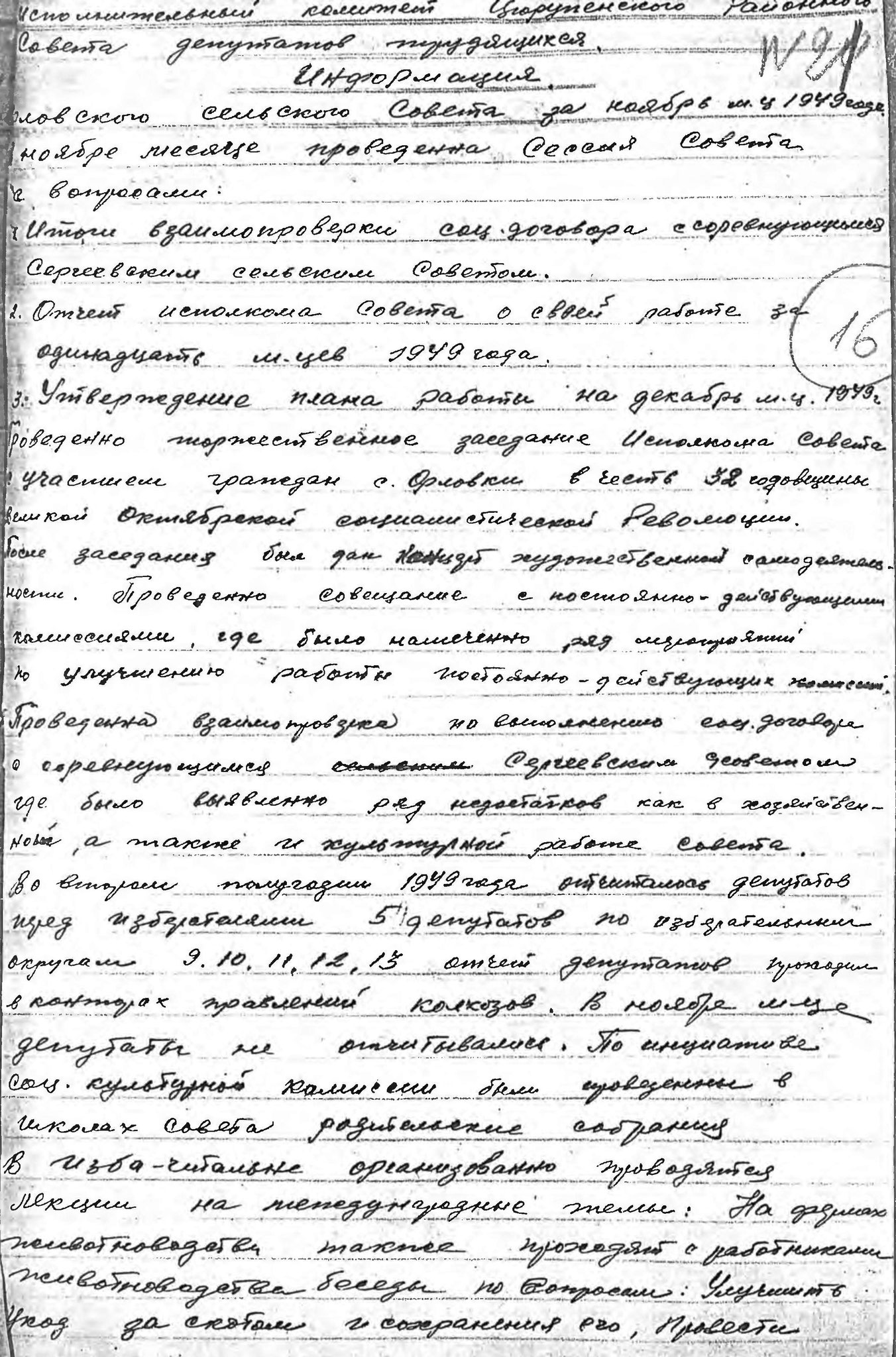 Информация Орловского сельского совета за ноябрь 1949 года