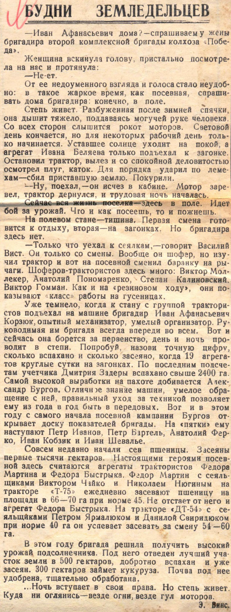 Винс Э. Будни земледельцев. - Трибуна. - 1965. - 15 мая. - С. 3 