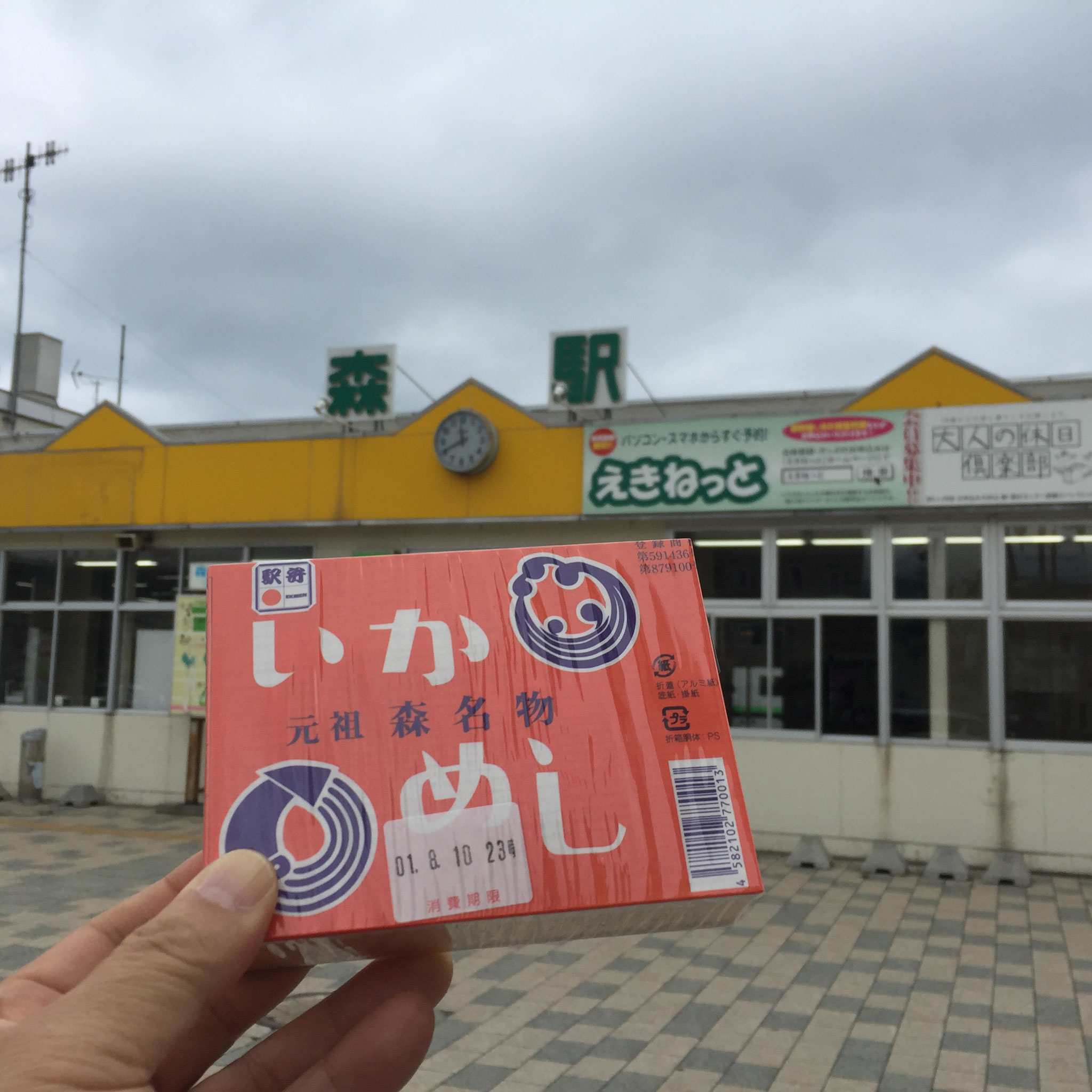 森駅