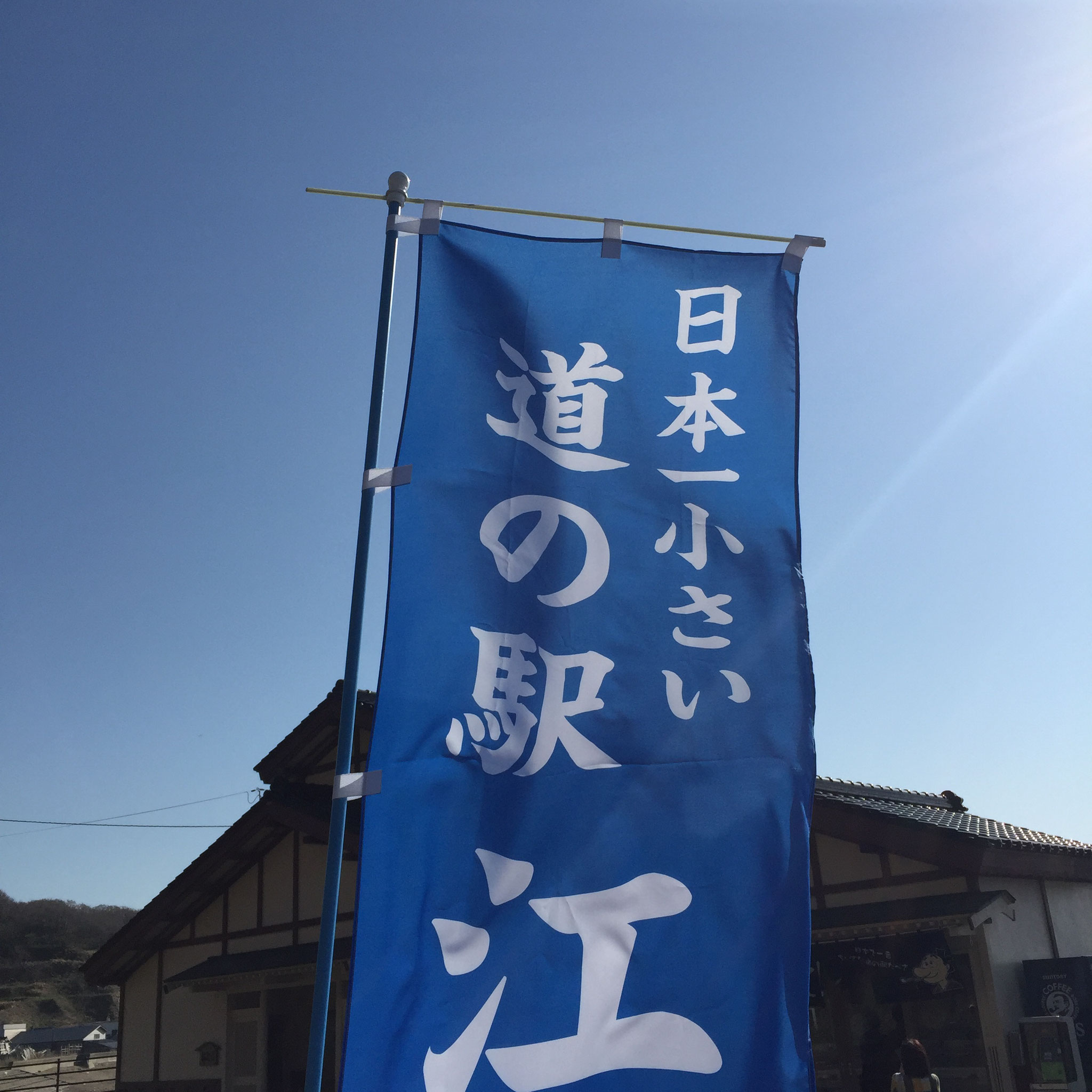 道の駅 江差
