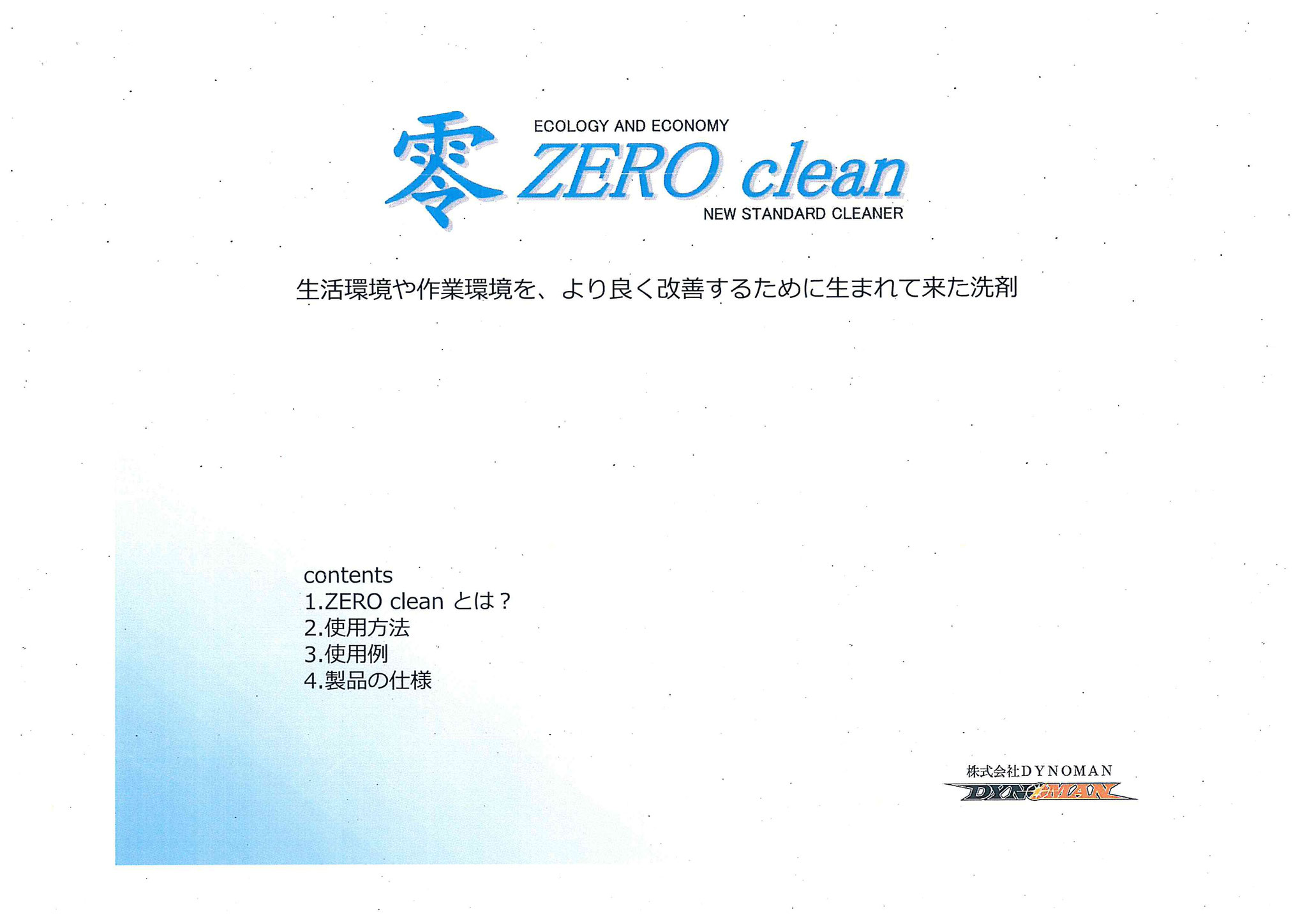 マルチ洗浄液 零 ZERO clean