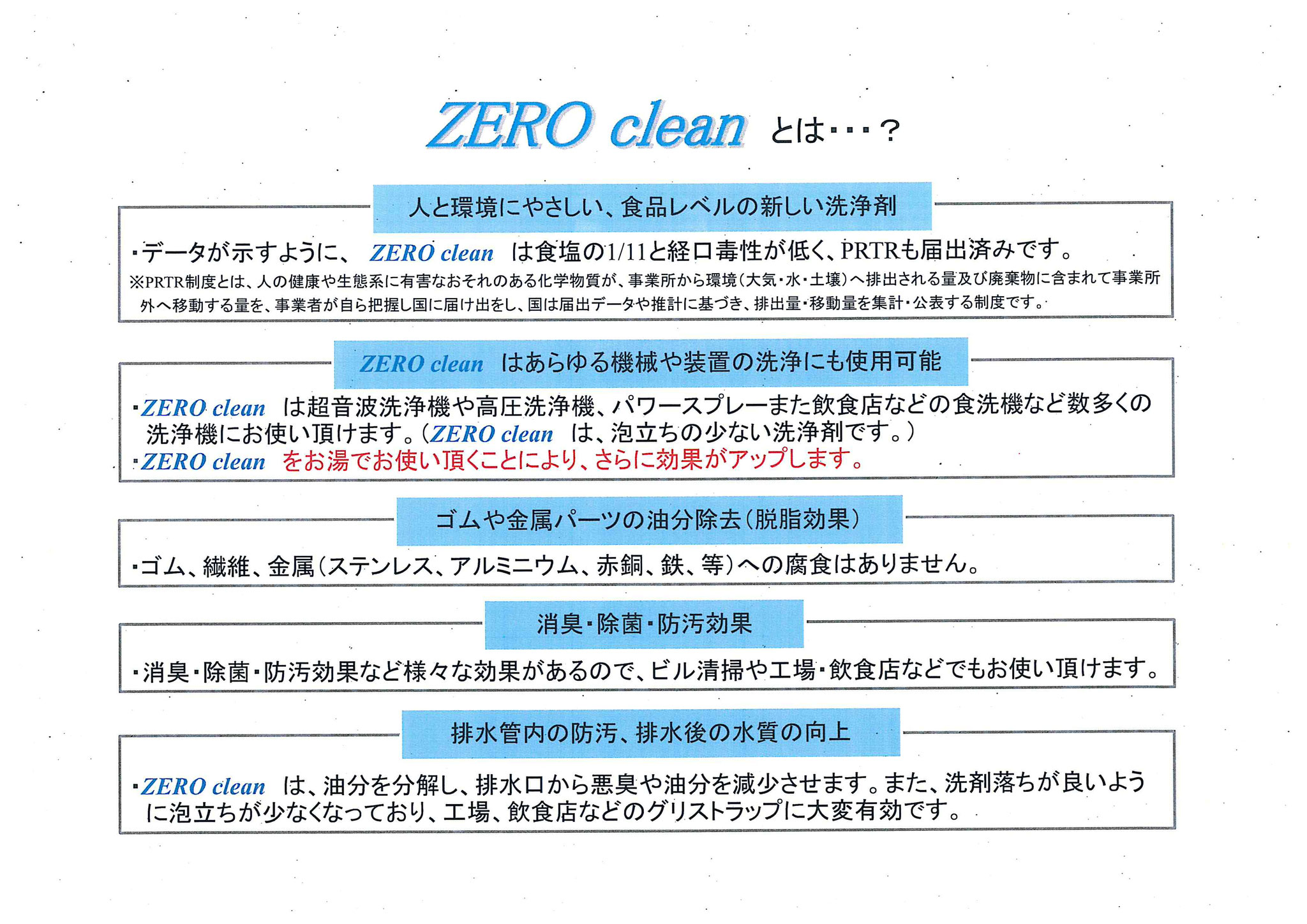 ZERO clean とは・・・？