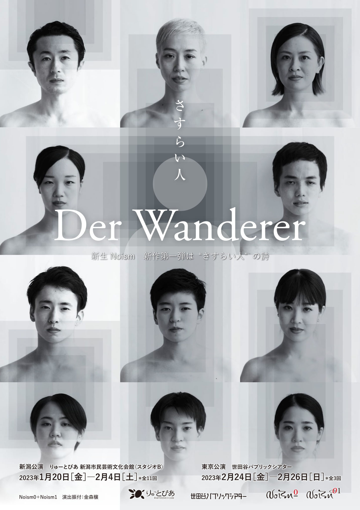 Noism 新作公演《Der Wanderer—さすらい人》