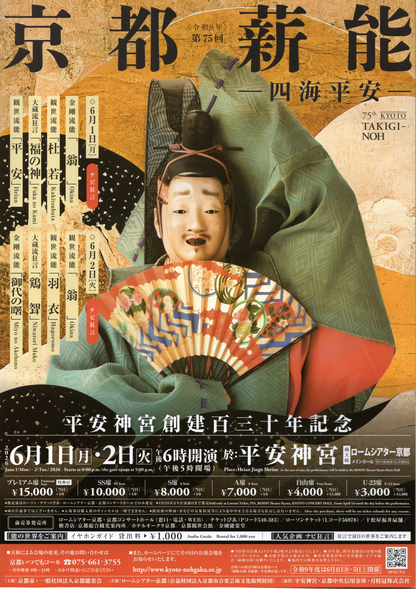 6/1,2 第75回 京都薪能