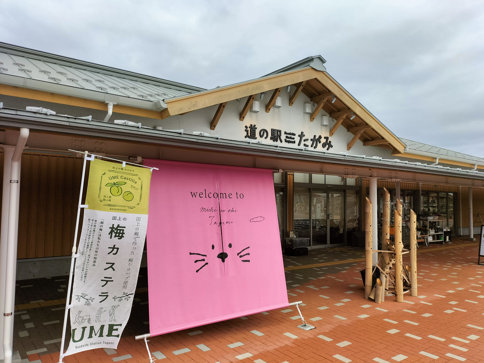 道の駅たがみ