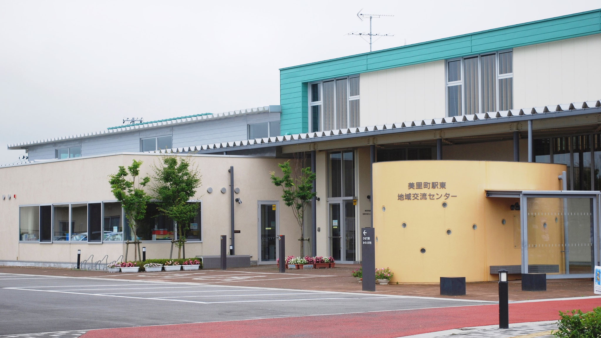 美里町駅東地域交流センター(指定管理）