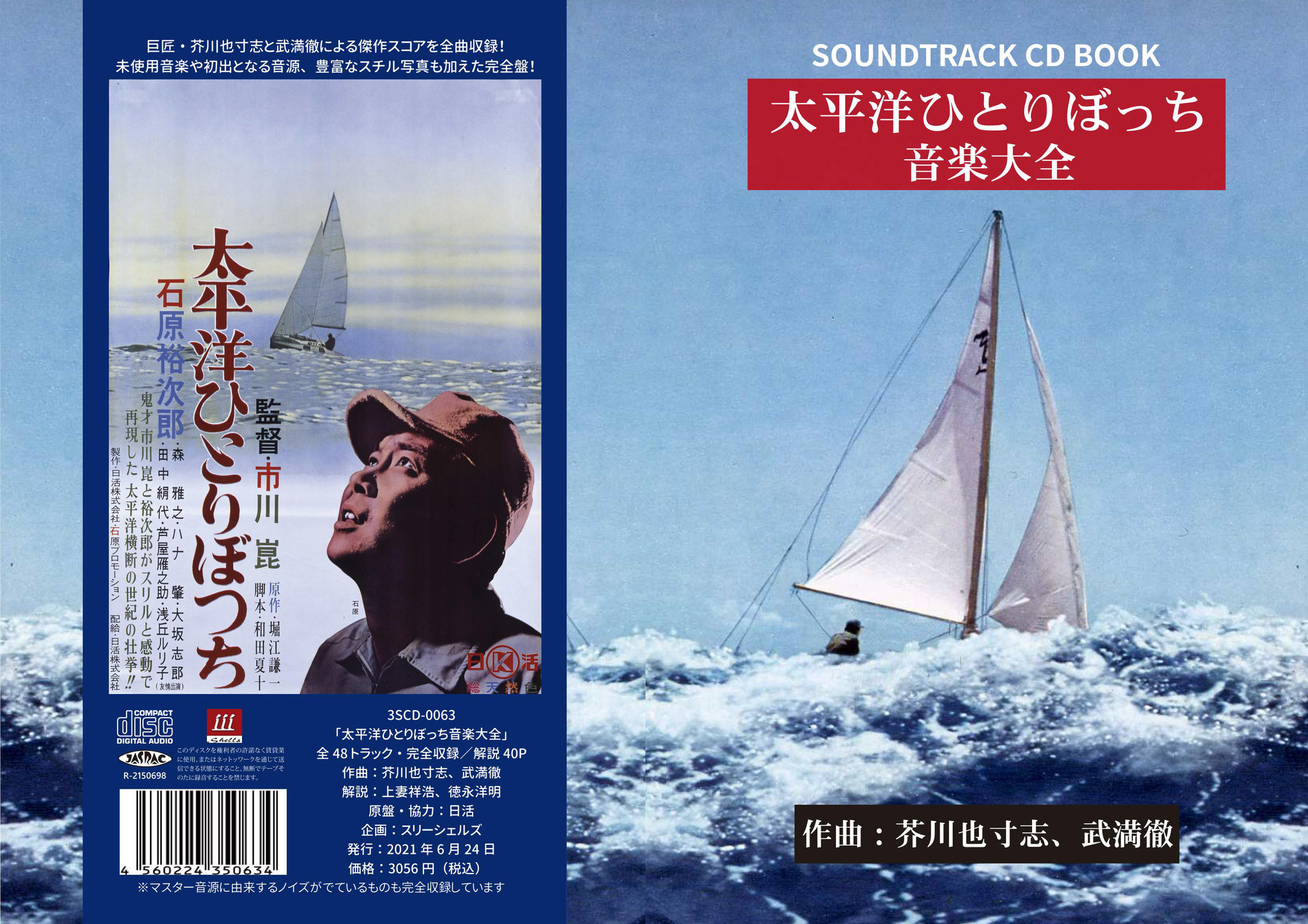 CD:「太平洋ひとりぼっち 音楽大全」 - スリーシェルズ Three Shells CD:「太平洋ひとりぼっち 音楽大全」 - スリーシェルズ Three Shells