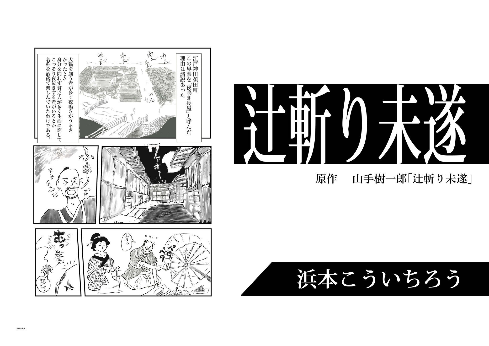 辻斬り未遂（原作 山手樹一郎「辻斬り未遂」） - イラスト