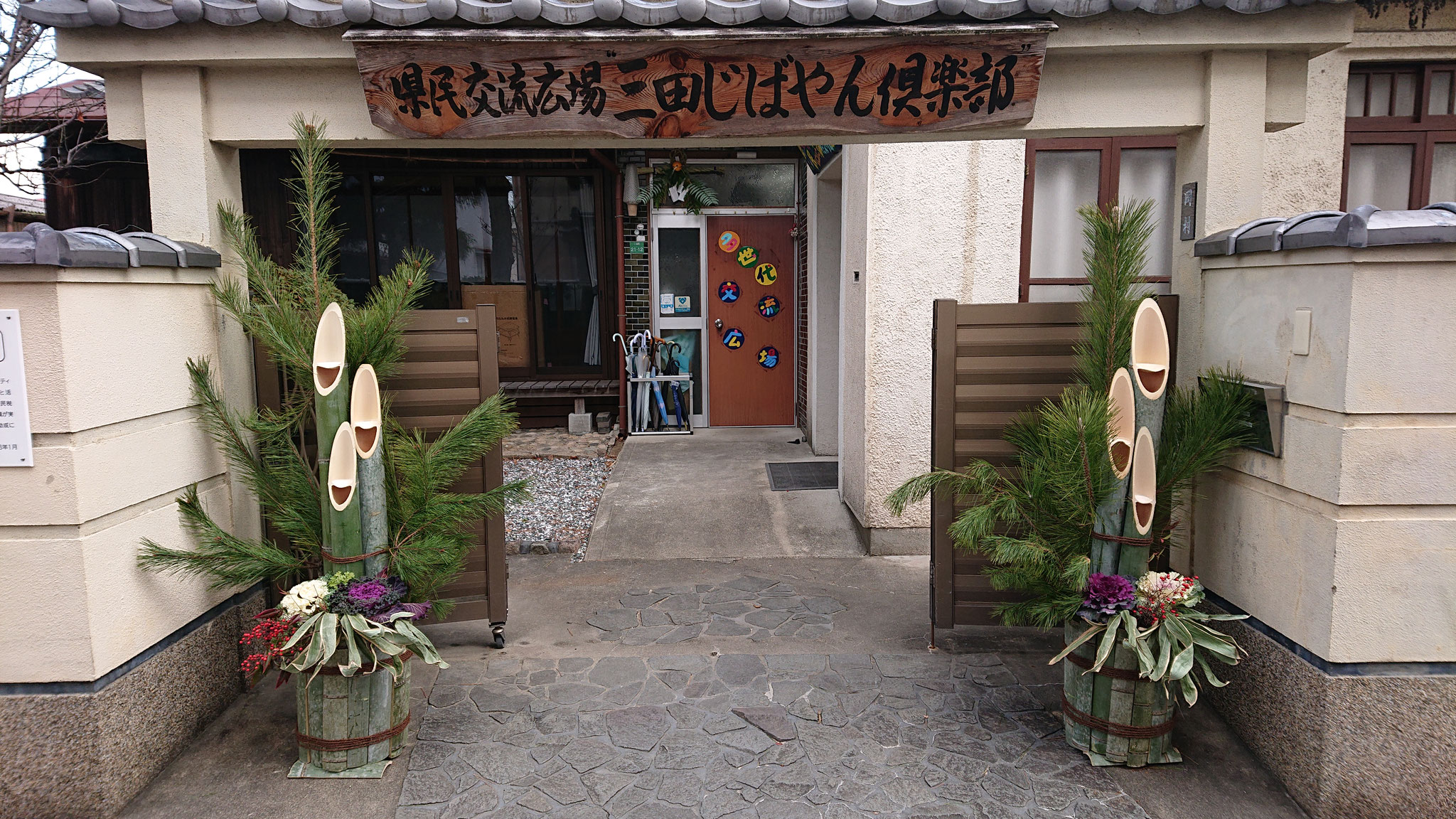 三田じばやん俱楽部の門松