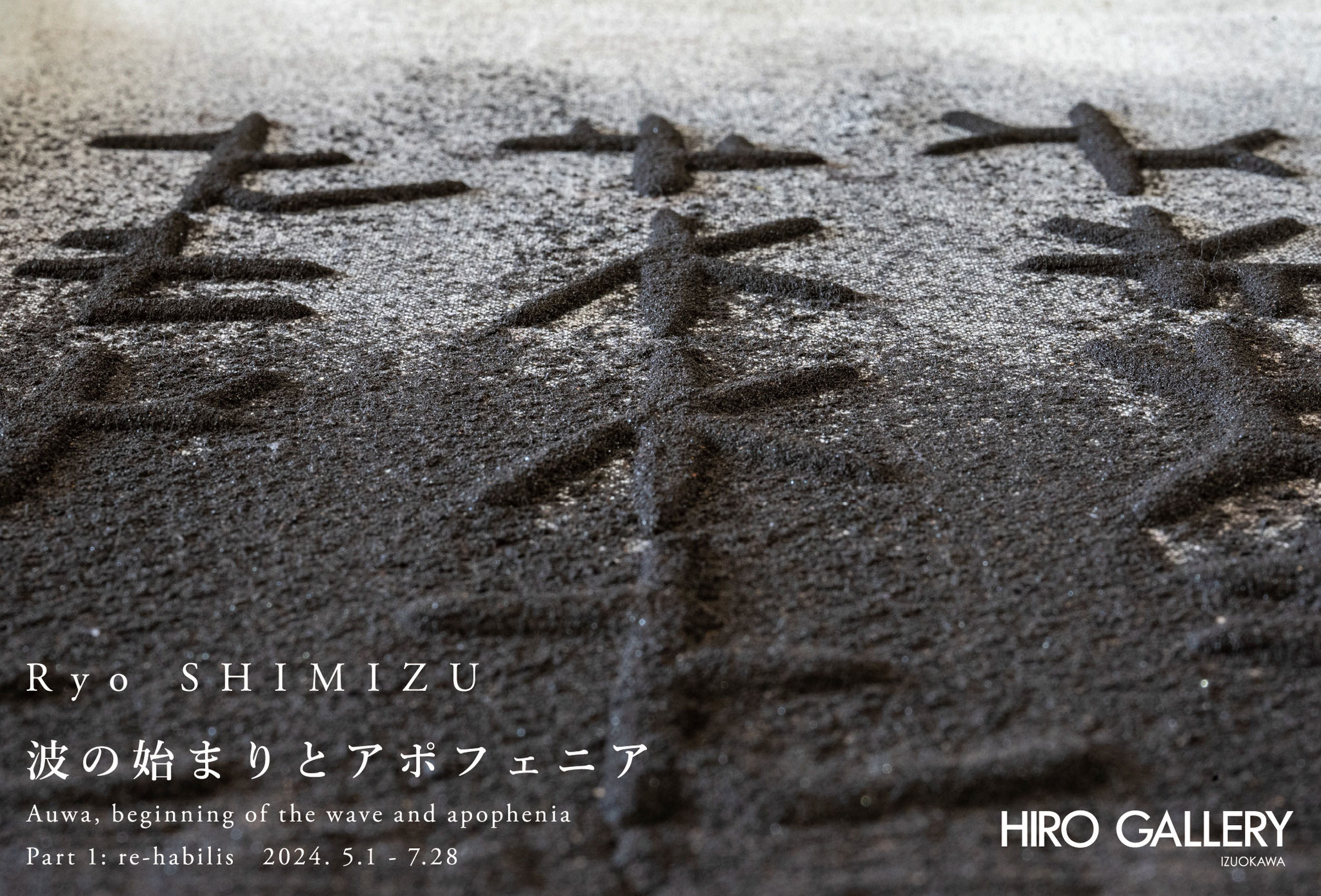 [On-going] 2024.5.1 - 7.28   Ryo SHIMIZU: Auwa, beginning of the wave and apophenia