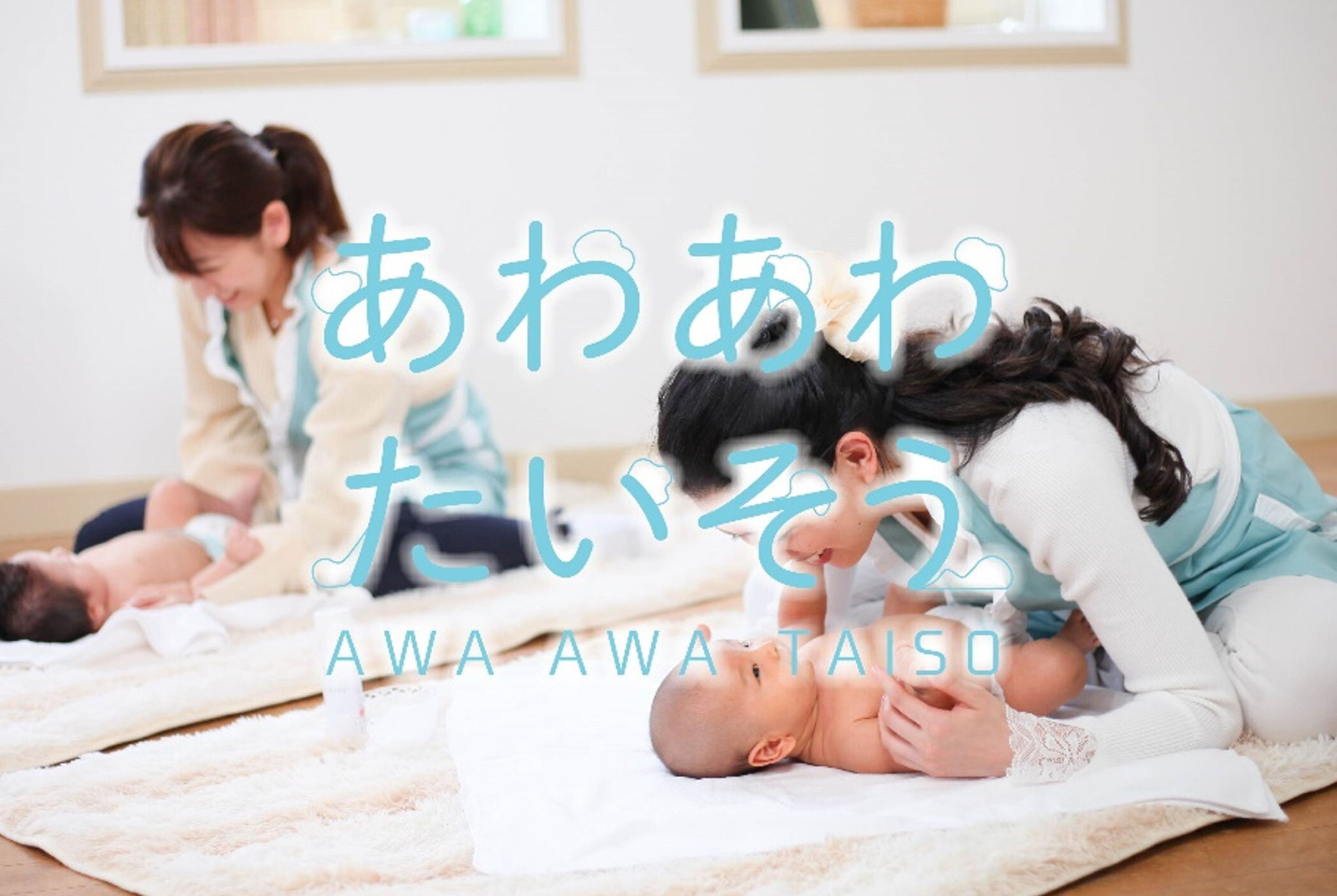 <div style=" font-size:10px; font-weight:bold;">脳・体・心の成長を育み親子の絆を深めるあわあわたいそうと<br>音楽で楽しく遊びながら子どもたちの潜在能力を伸ばす<br>音楽教育リトミック研究センターのコラボイベント</div>
