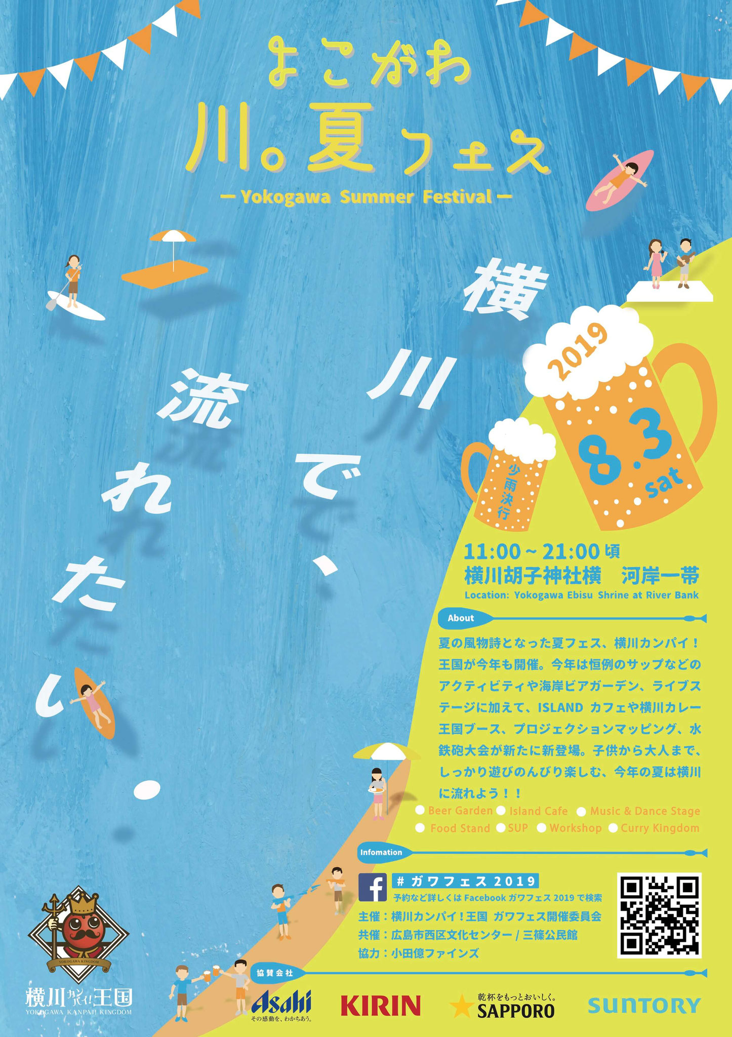 どこであるの ガワフェス 横川の夏フェス カンパイ 王国