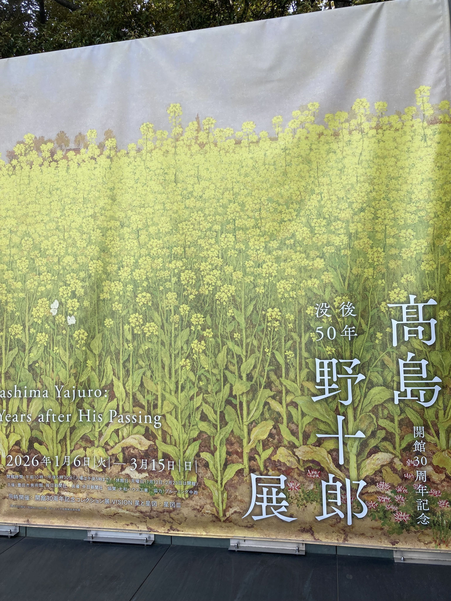豊田市美術館　高島野十郎展1/6→3/15