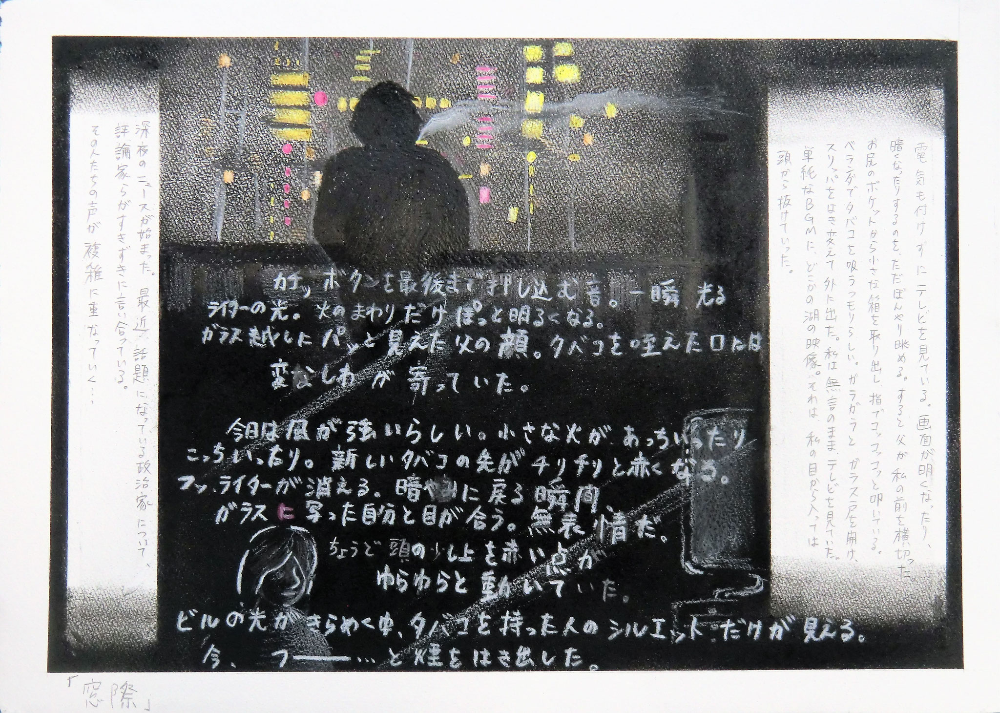 「窓際」から想起する場所のイメージ、あるいは出来事のイメージを絵と文章で表現　Ｂ３判 画用紙【映像系：武蔵野美大合格】