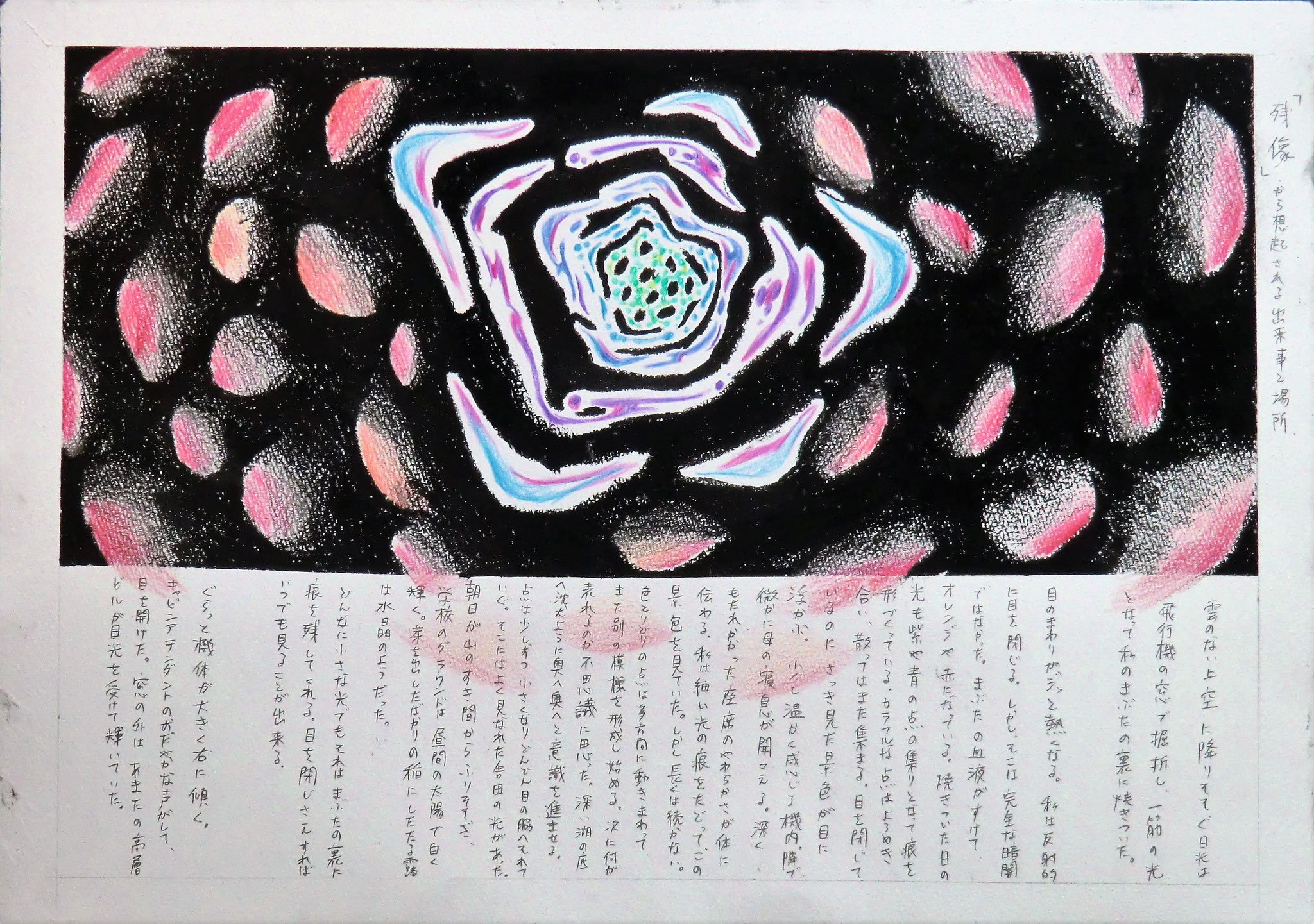 「残像」から想起する場所のイメージ、あるいは出来事のイメージを絵と文章で表現　Ｂ３判 画用紙【映像系：武蔵野美大合格】