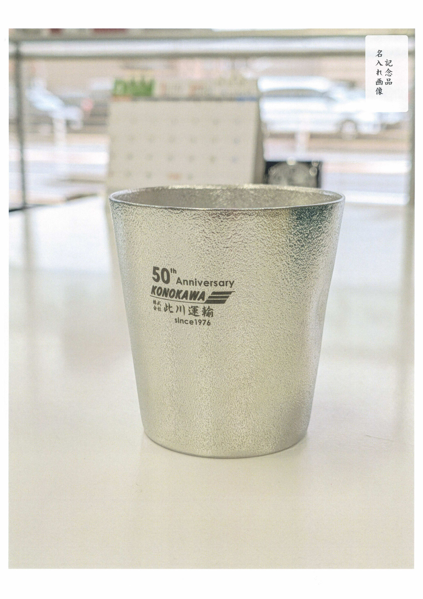 記念品 能作タンブラー