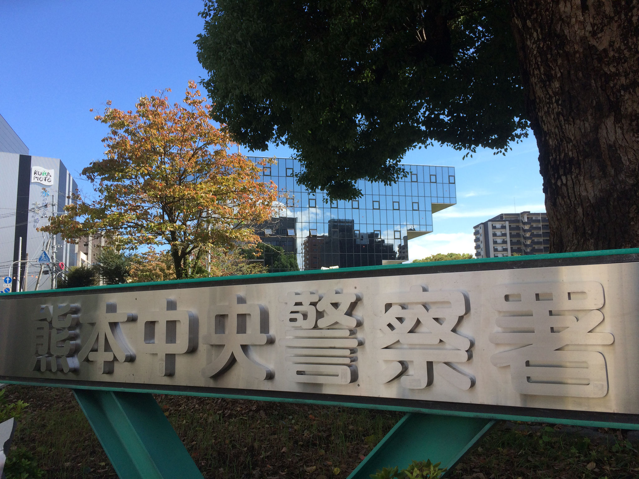 熊本中央地区防犯協会 Kumamotochuotikubouhankyoukai ページ
