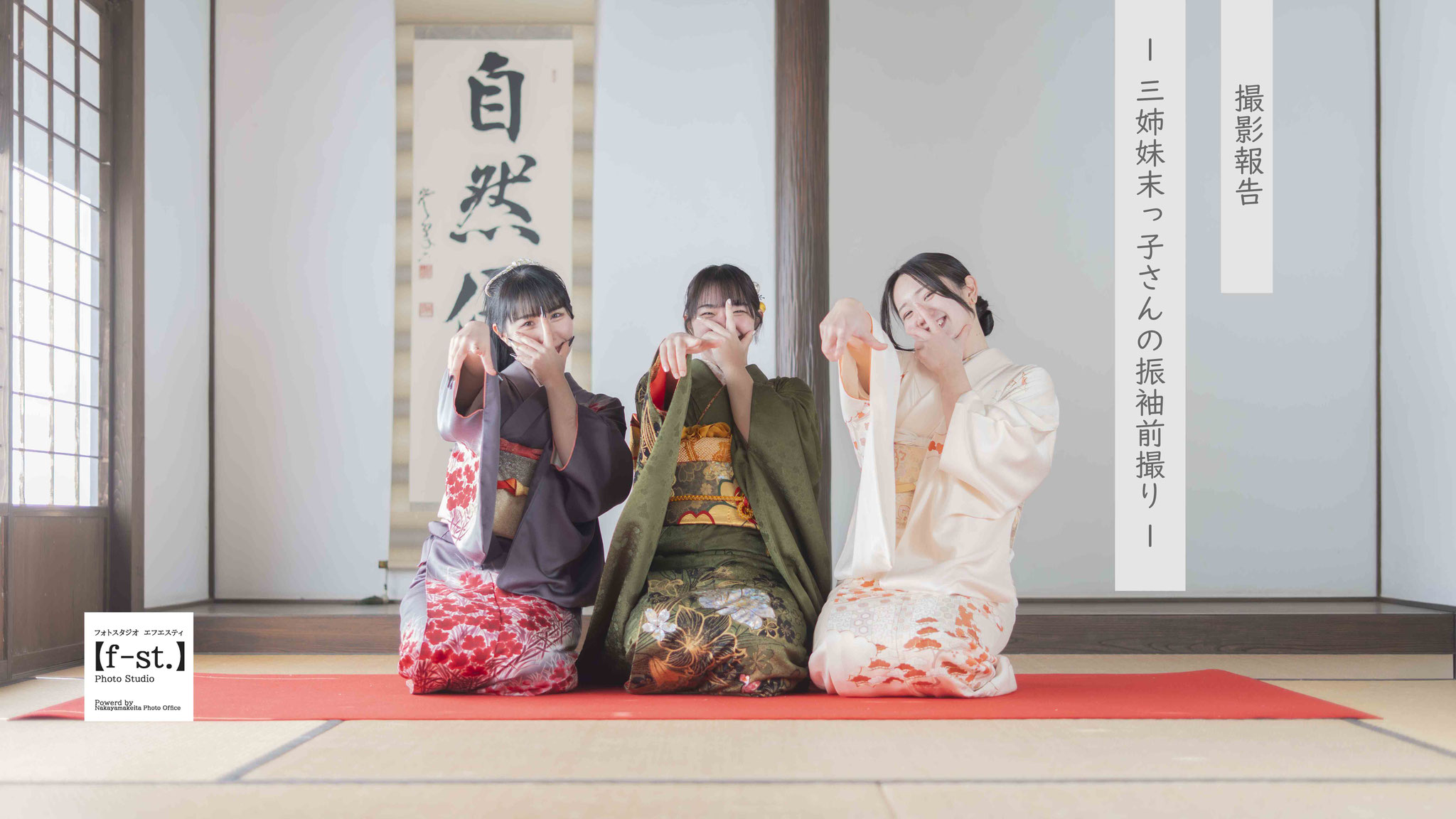 ママ振　仲良し3姉妹の振袖前撮り