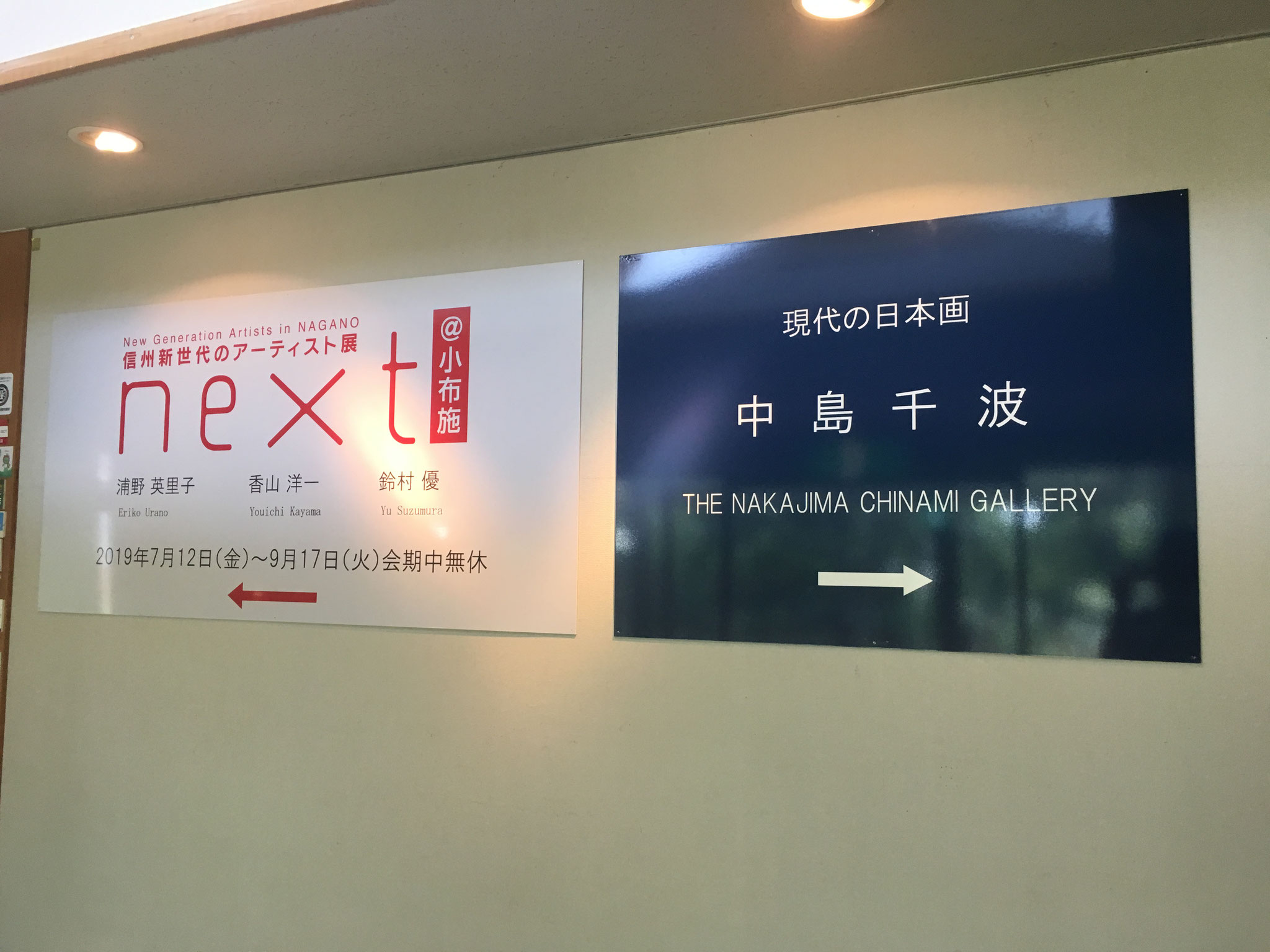 2019.07.14~09.17.「信州新世代のアーティスト展 next 」＠おぶせミュージアム