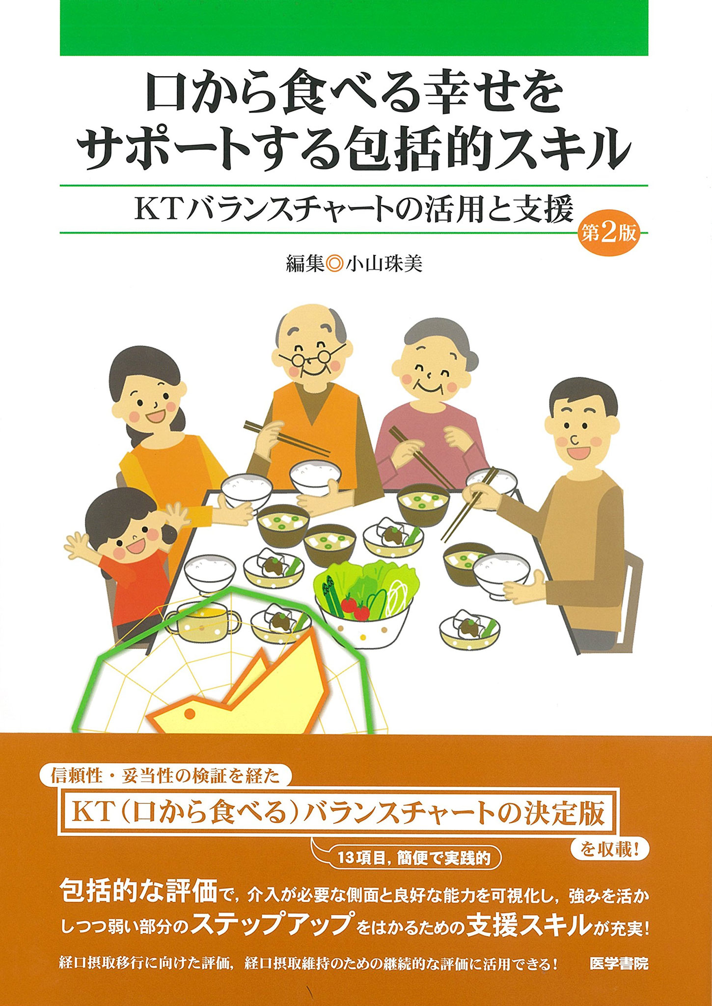 口から食べる幸せをサポートする包括的スキル（第2版）