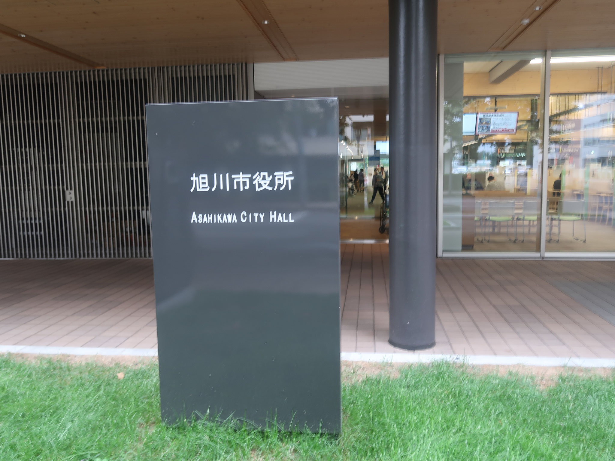 旭川市役所