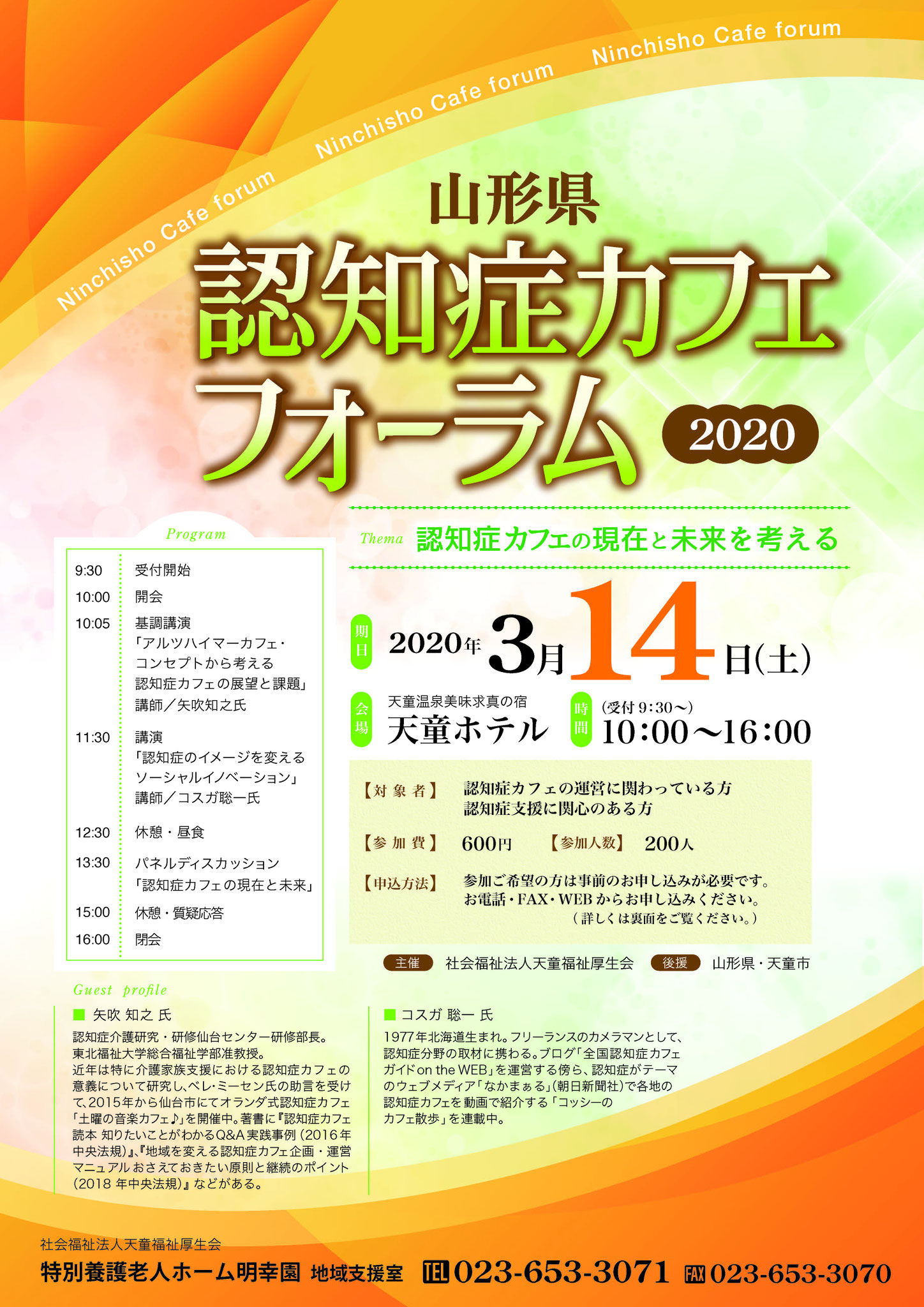 山形県認知症カフェフォーラム2020