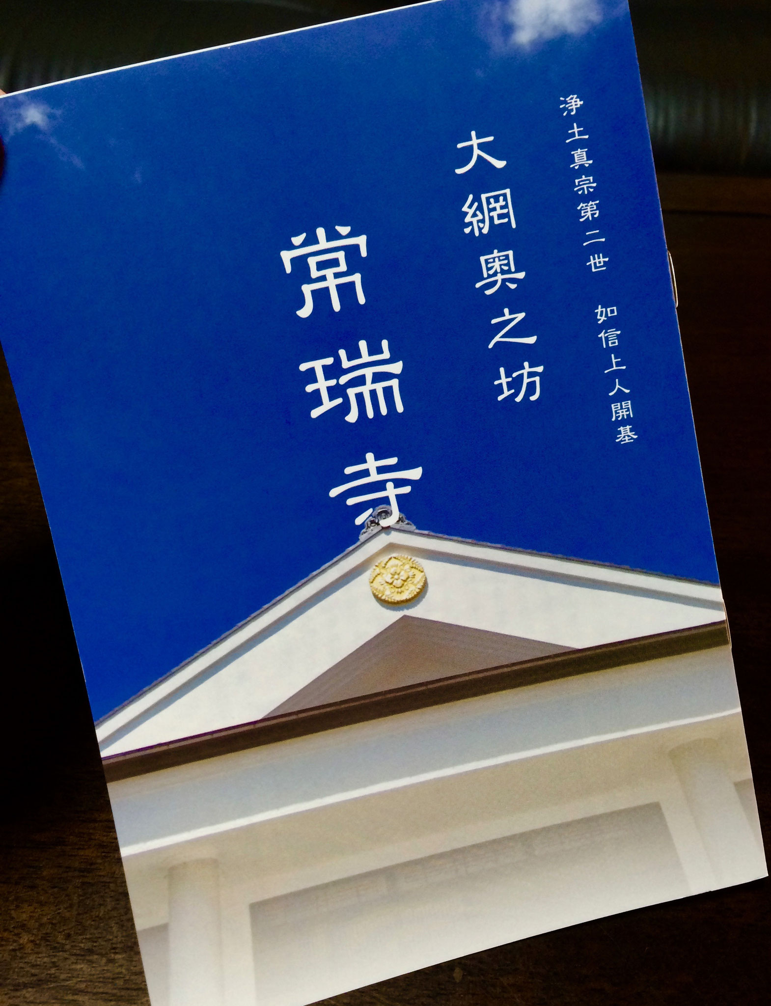 浄土真宗本願寺派 大網奥之坊常瑞寺〜奥之坊百景〜< 最新のおしらせ ><新白河駅構内に、寺の案内表示ができました!>【 更新情報 】