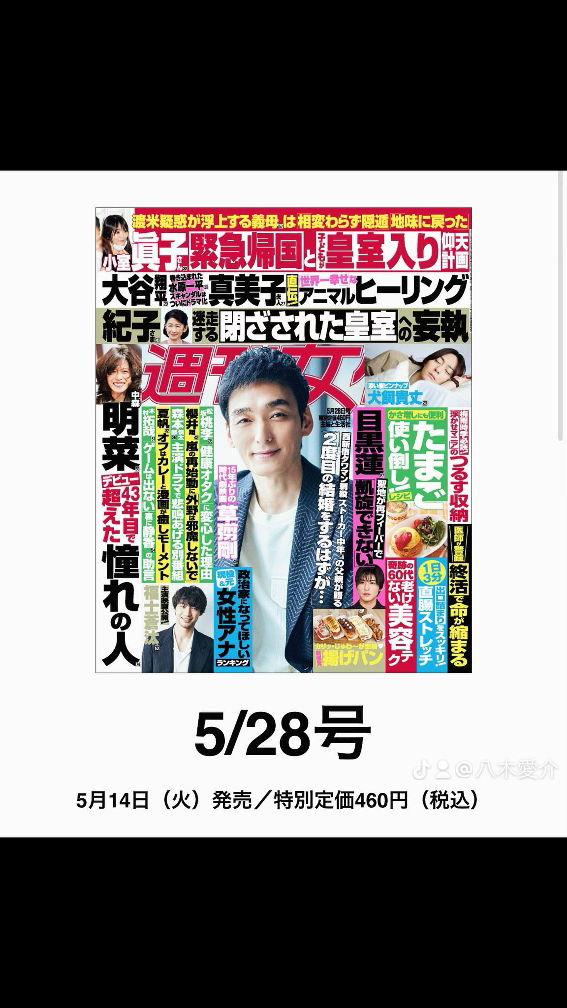#主婦と生活社 さんから発売されている 今週発売(5/28号)の #週刊女性 で、 連載されている『 #人間ドキュメント 』のコーナーに #関口誠人 さんが取り上げられておりまして✨そこでワタクシも恐縮ながら少しコメントさせていただきました😊✨ 良かったら是非ご購入下さい〜（＾ω＾）✨ https://www.shufu.co.jp/tax_magazine_kind/jprime/ #八木愛介