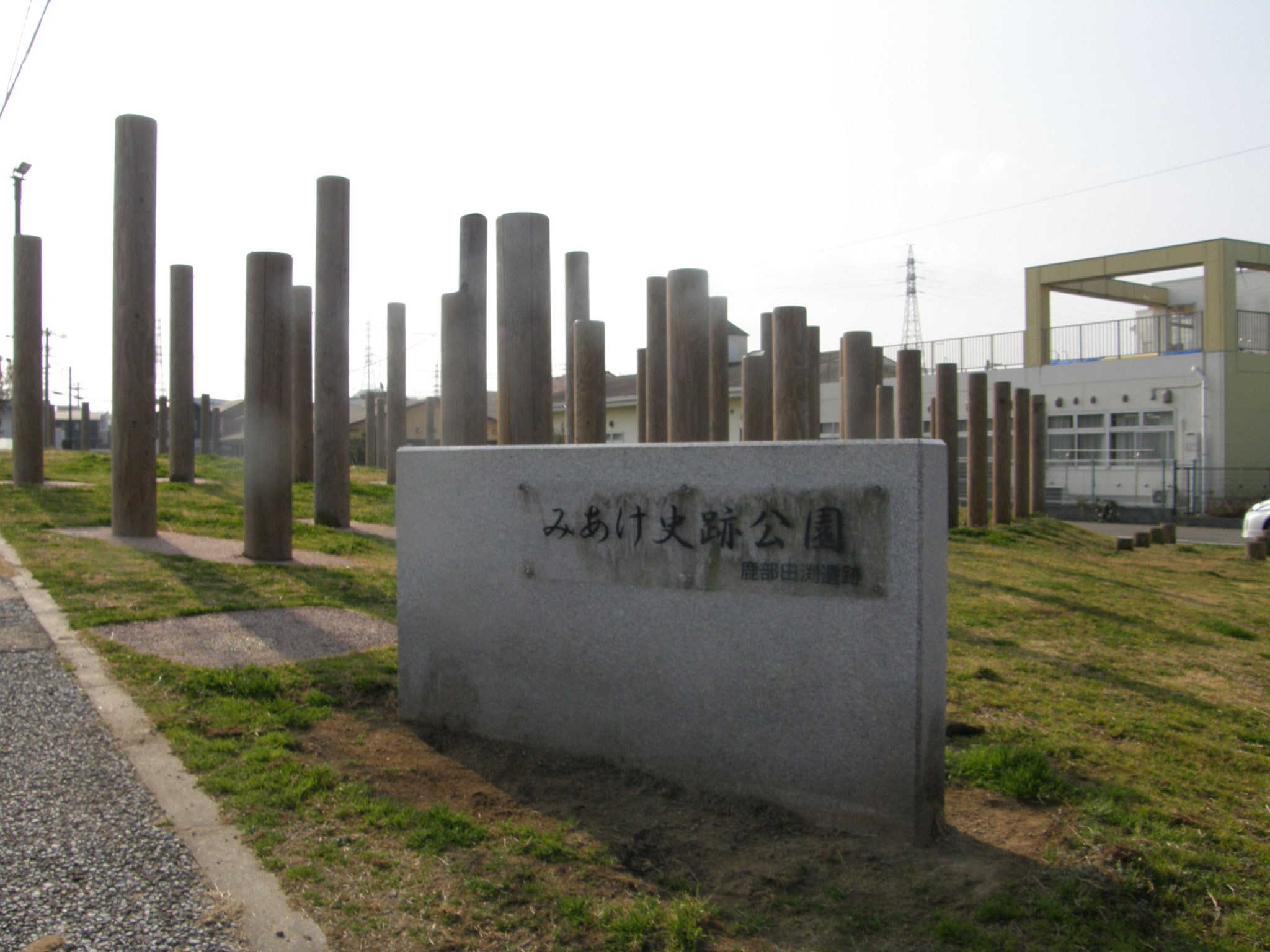 鹿部田渕遺跡「みあけ史跡公園」