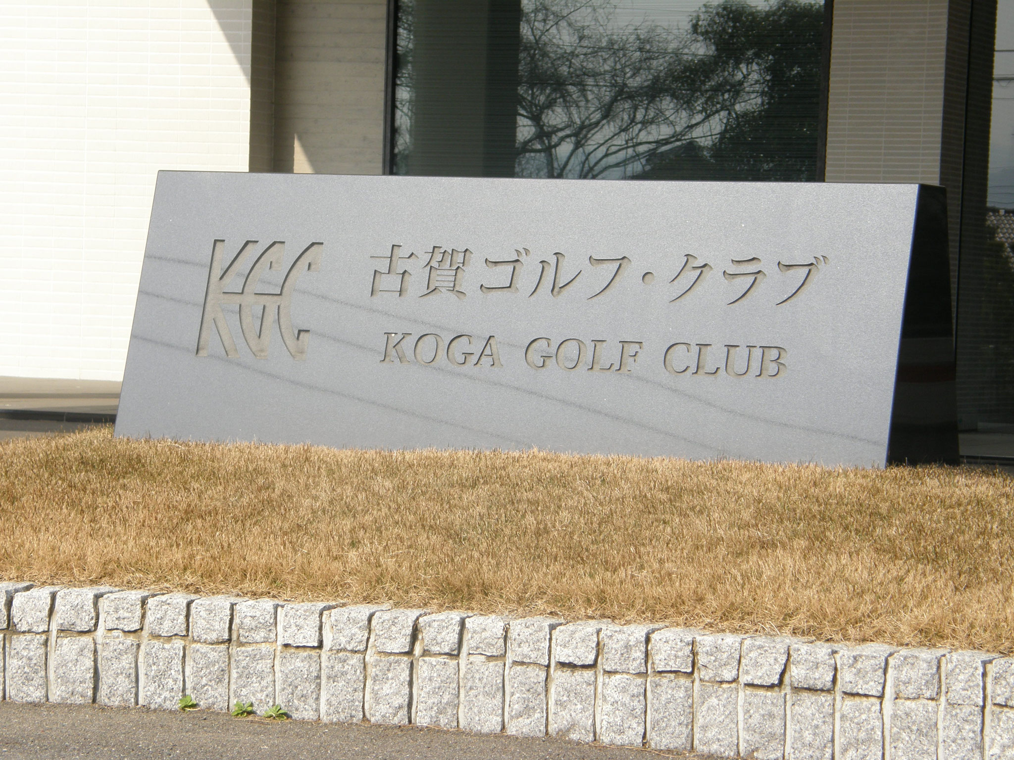 古賀ゴルフ・クラブ