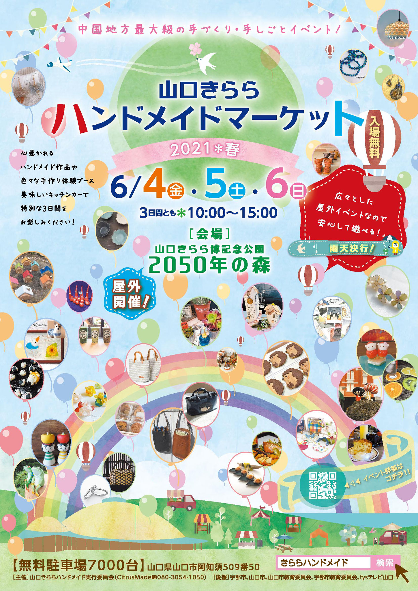 山口きららハンドメイドマーケット2021春　6/4-6(開催中止)