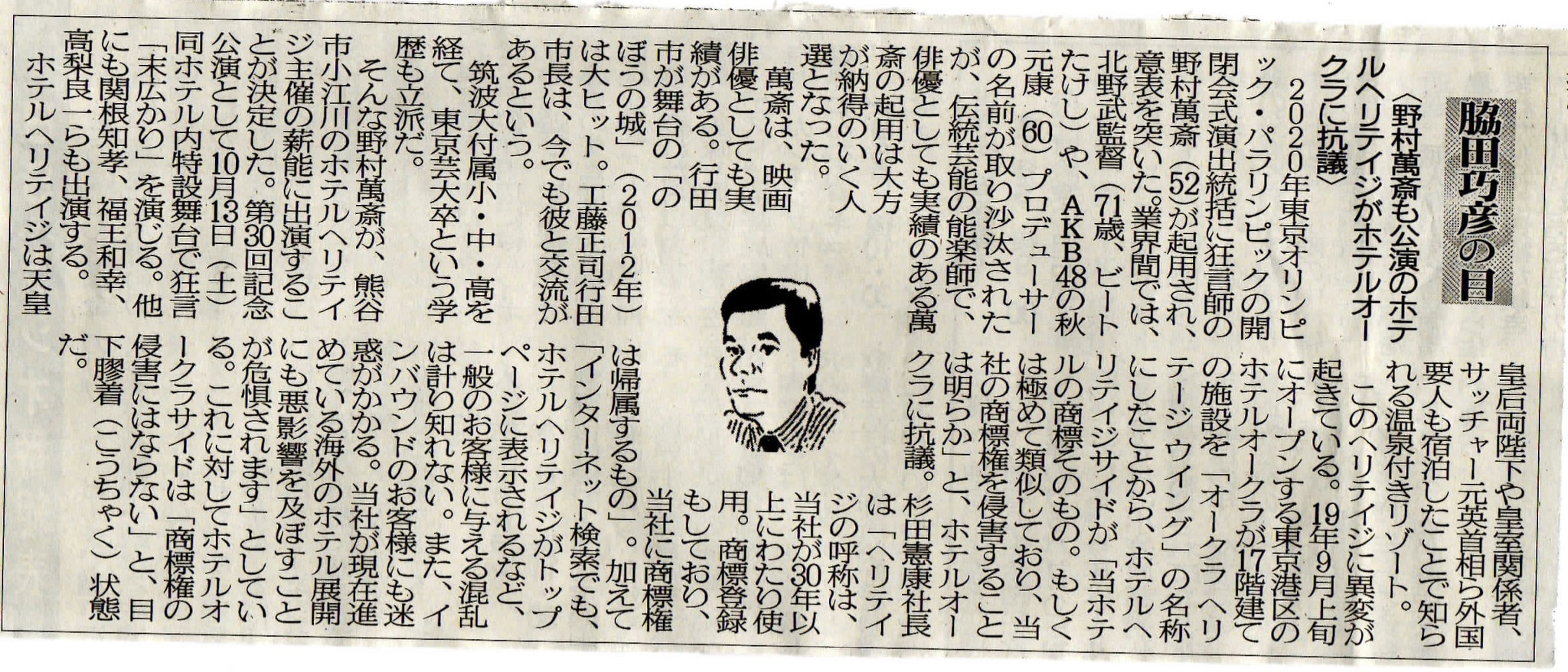 ２０１８年０８月１７日　野村萬斎も公演のホテルヘリテイジがホテルオークラに抗議