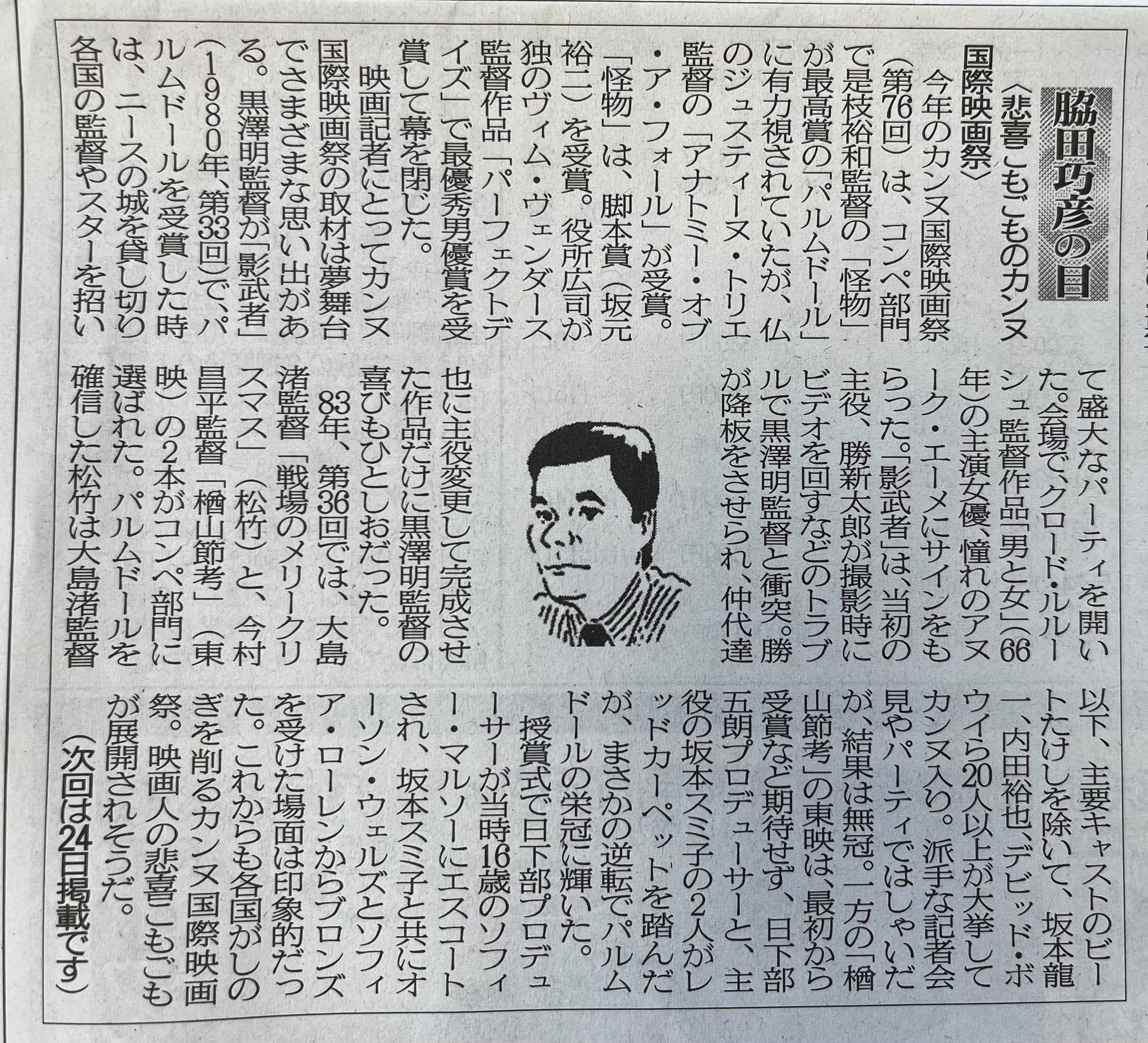 ２０２３年６月１０日　悲喜こもごものカンヌ国際映画祭