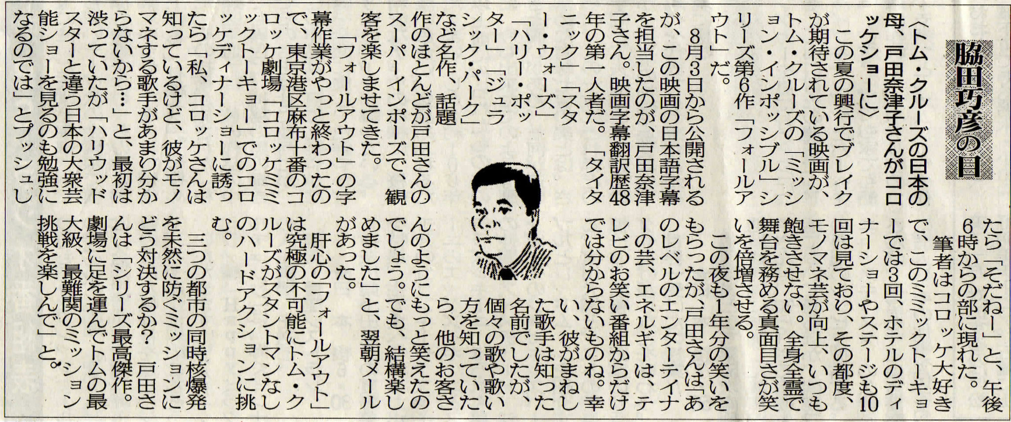 ２０１８年０６月３０日　トム・クルーズの日本の母、戸田奈津子さんがコロッケショーに