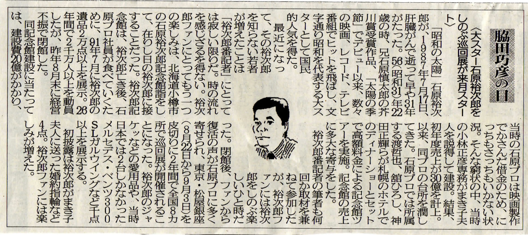 ２０１８年０７月２８日　大スター石原裕次郎をしのぶ巡回展が来月スタート