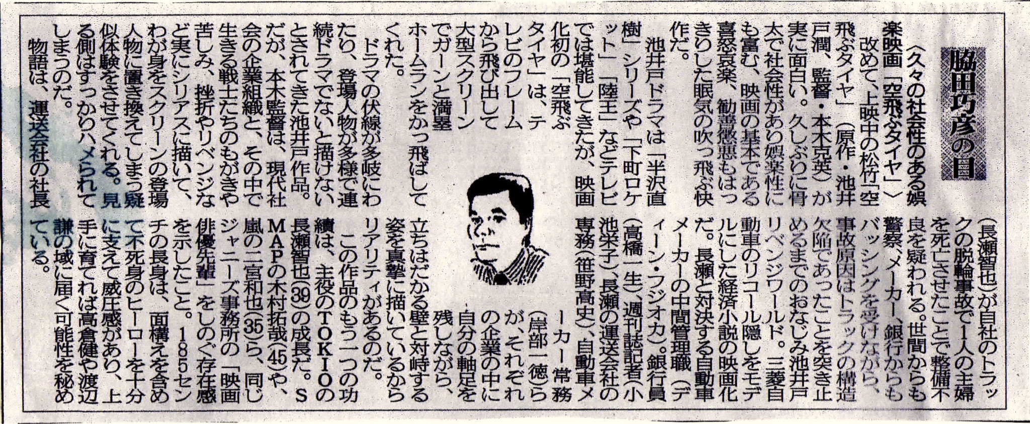 ２０１８年０７月１４日　久々の社会性のある娯楽映画「空飛ぶタイヤ」