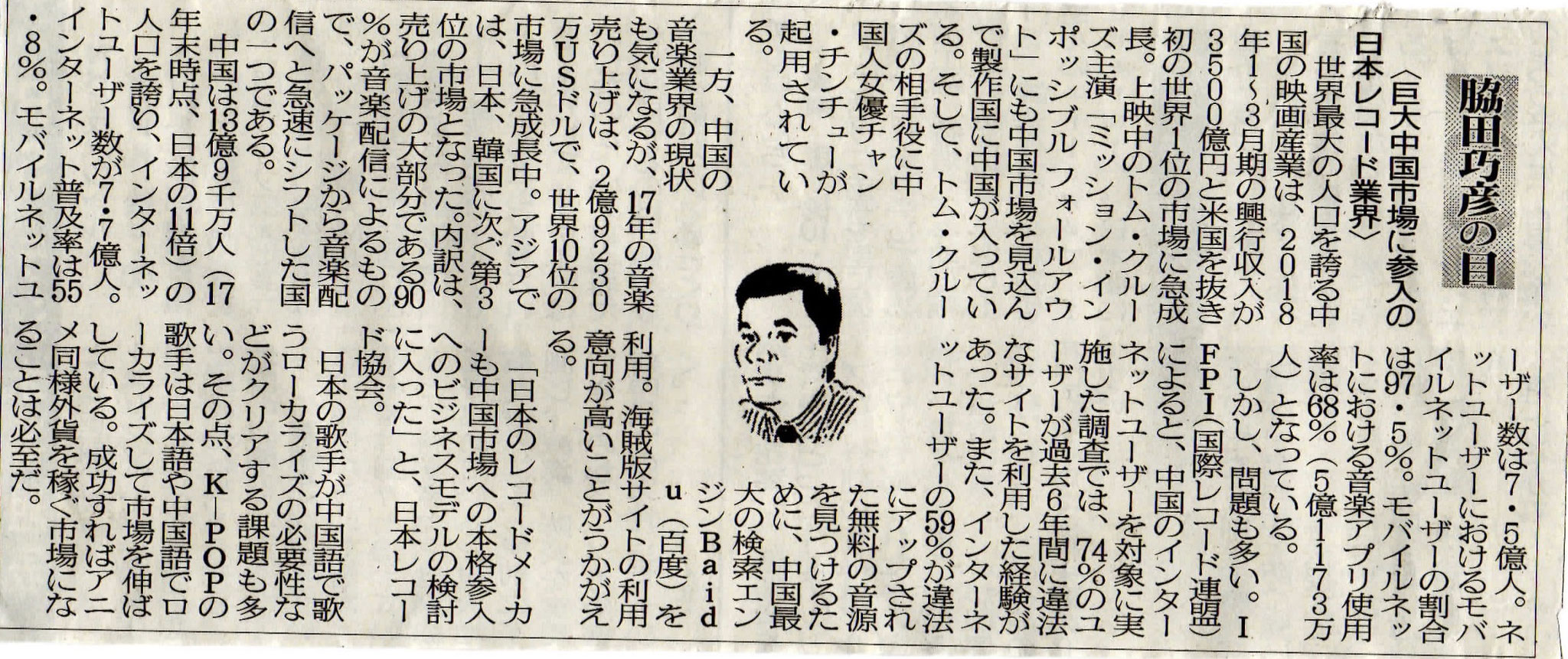 ２０１８年０９月０１日　巨大中国市場に参入の日本レコード業界