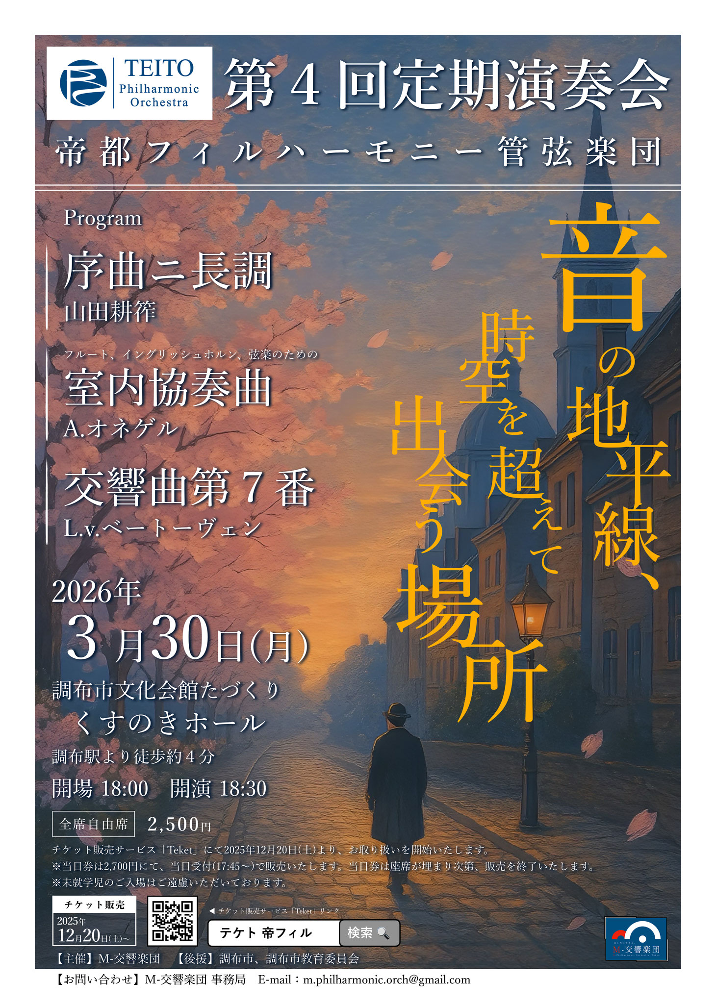 M-交響楽団・帝都フィルハーモニー管弦楽団(帝フィル) - M
