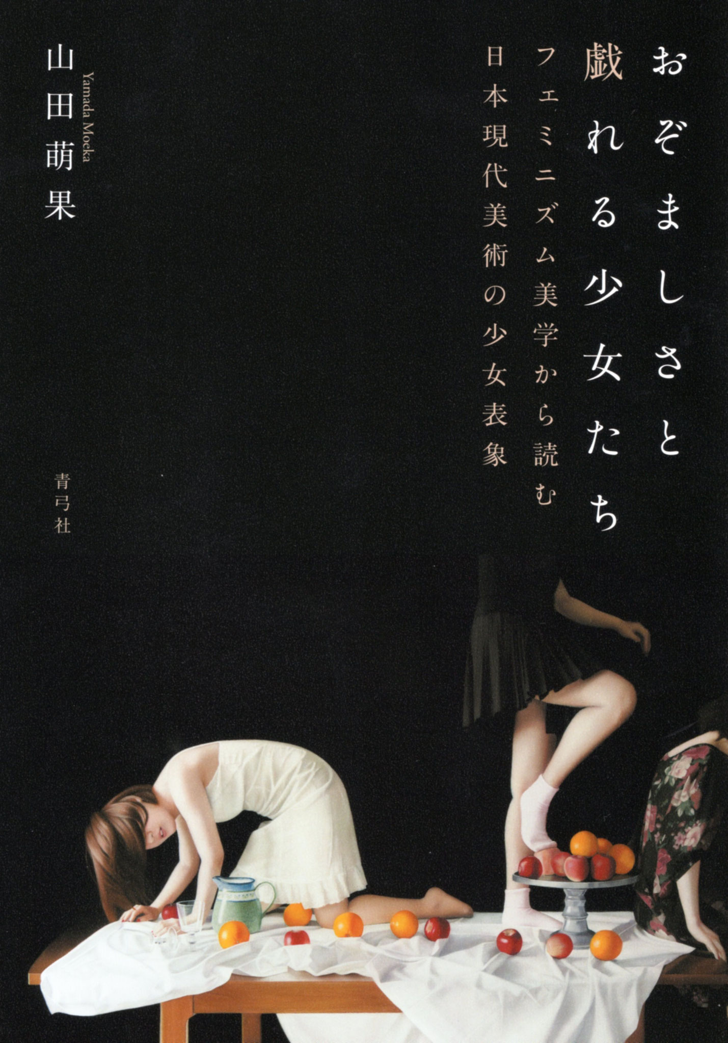 『おぞましさと戯れる少女たちーフェミニズム美学から読む日本現代美術の少女表象』青弓社　２０２６．２.４発行　フェミニズム・アートや日本の少女表象の歴史などを押さえたうえで、国内外で活躍する現代美術の芸術家が描く少女表象を丁寧に分析し、芸術的価値を照らし出す一冊。こちらに研究対象作家のひとりとして引用掲載していただいております。