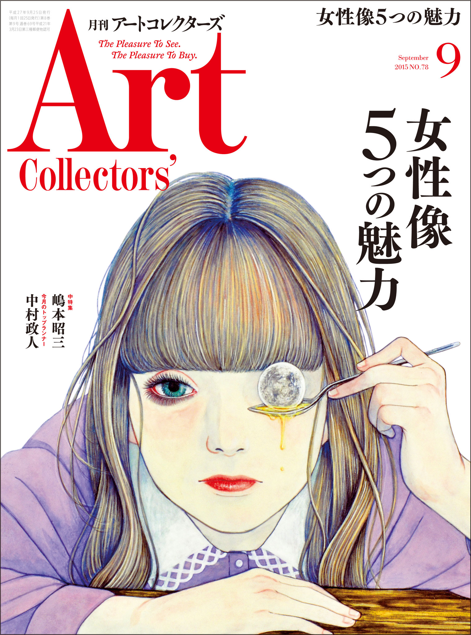 アートコレクターズ2015年版No78特集：女性像五つの魅力  2015年8月25日発売  ピックアップ掲載。  表紙に作品を使用。
