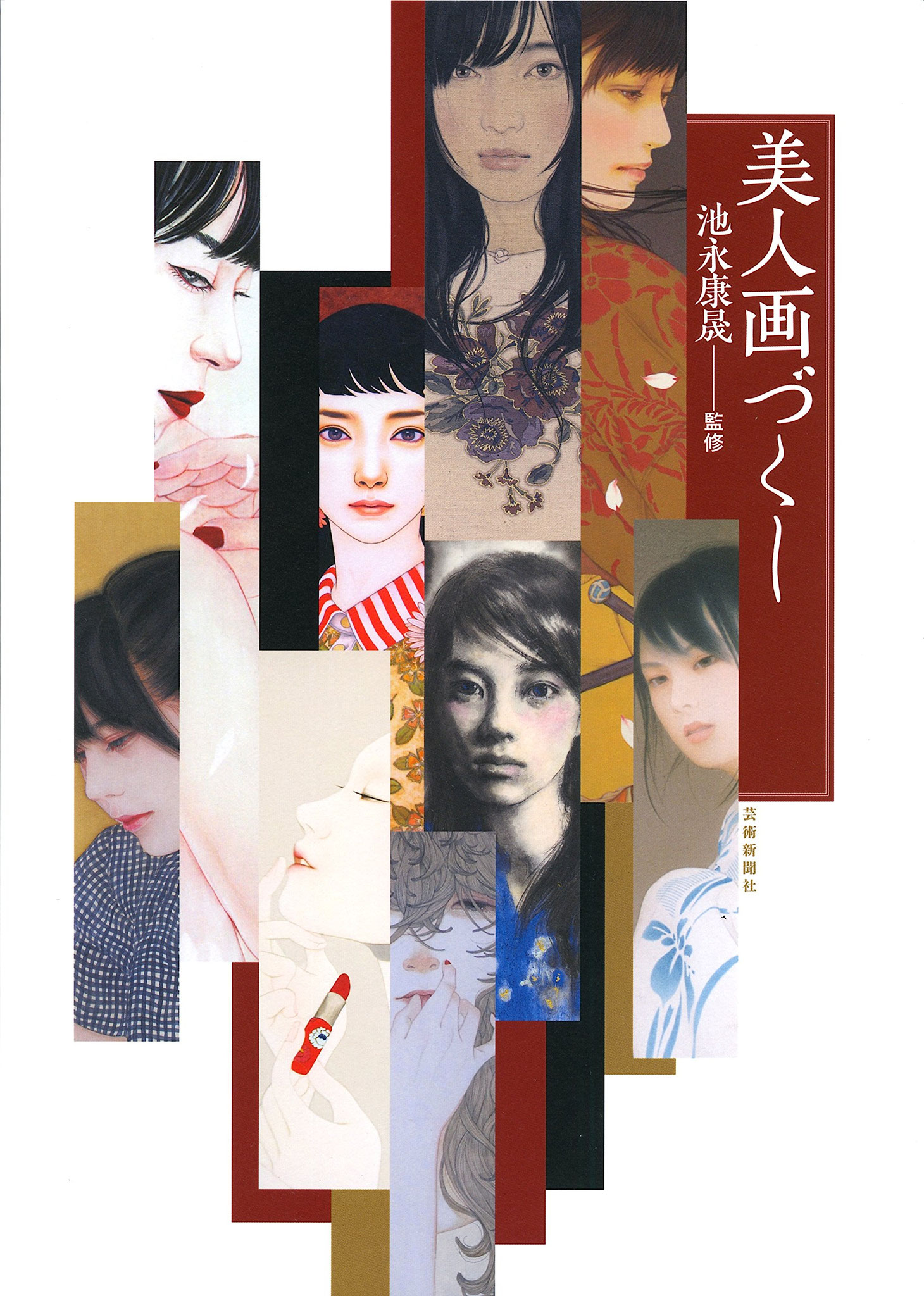 美人画づくし　作品掲載　芸術新聞社　2016年9月23日