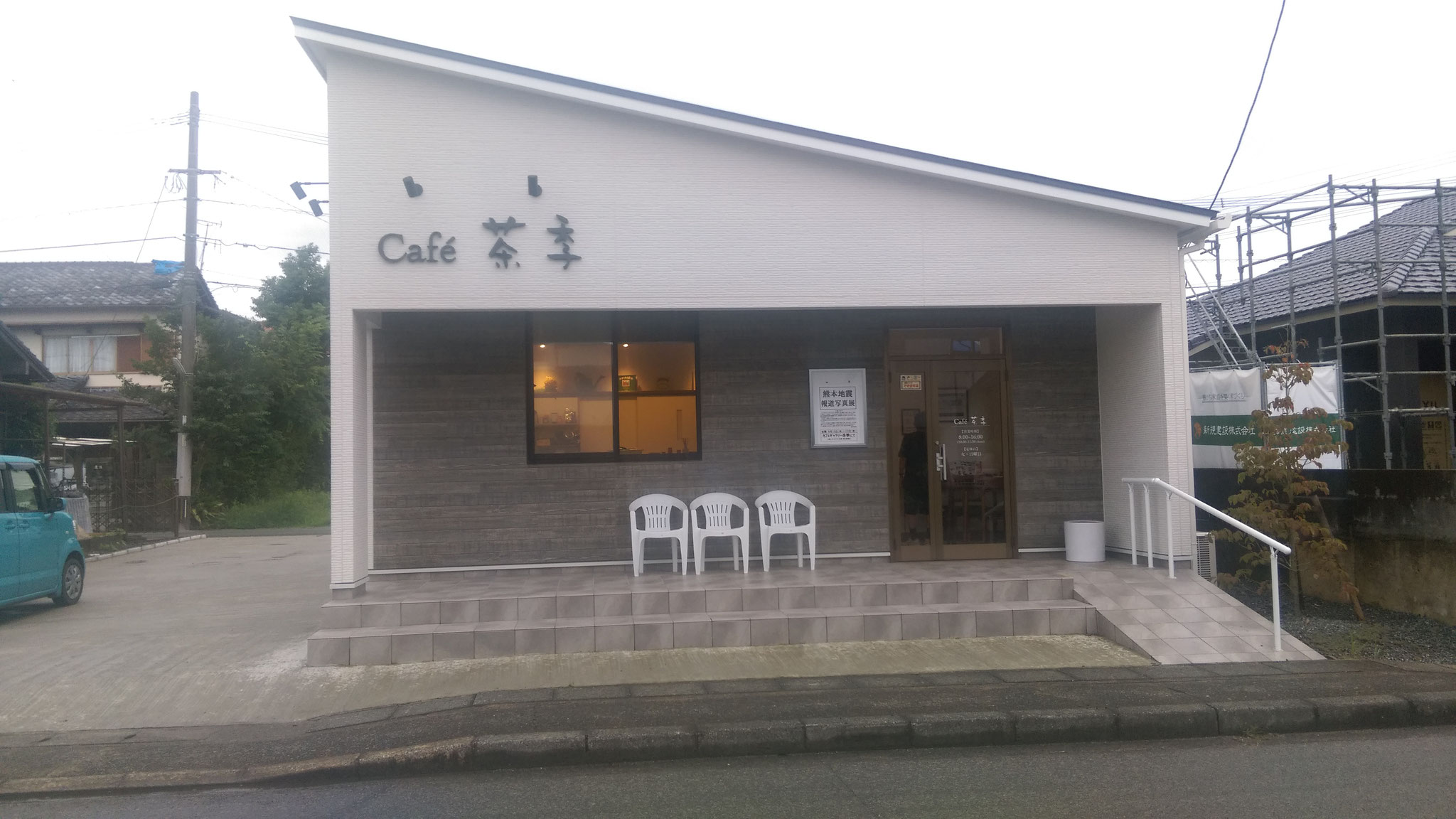 徒歩５分圏内「Cafe'茶季」さん。最近オープンした注目のカフェです。