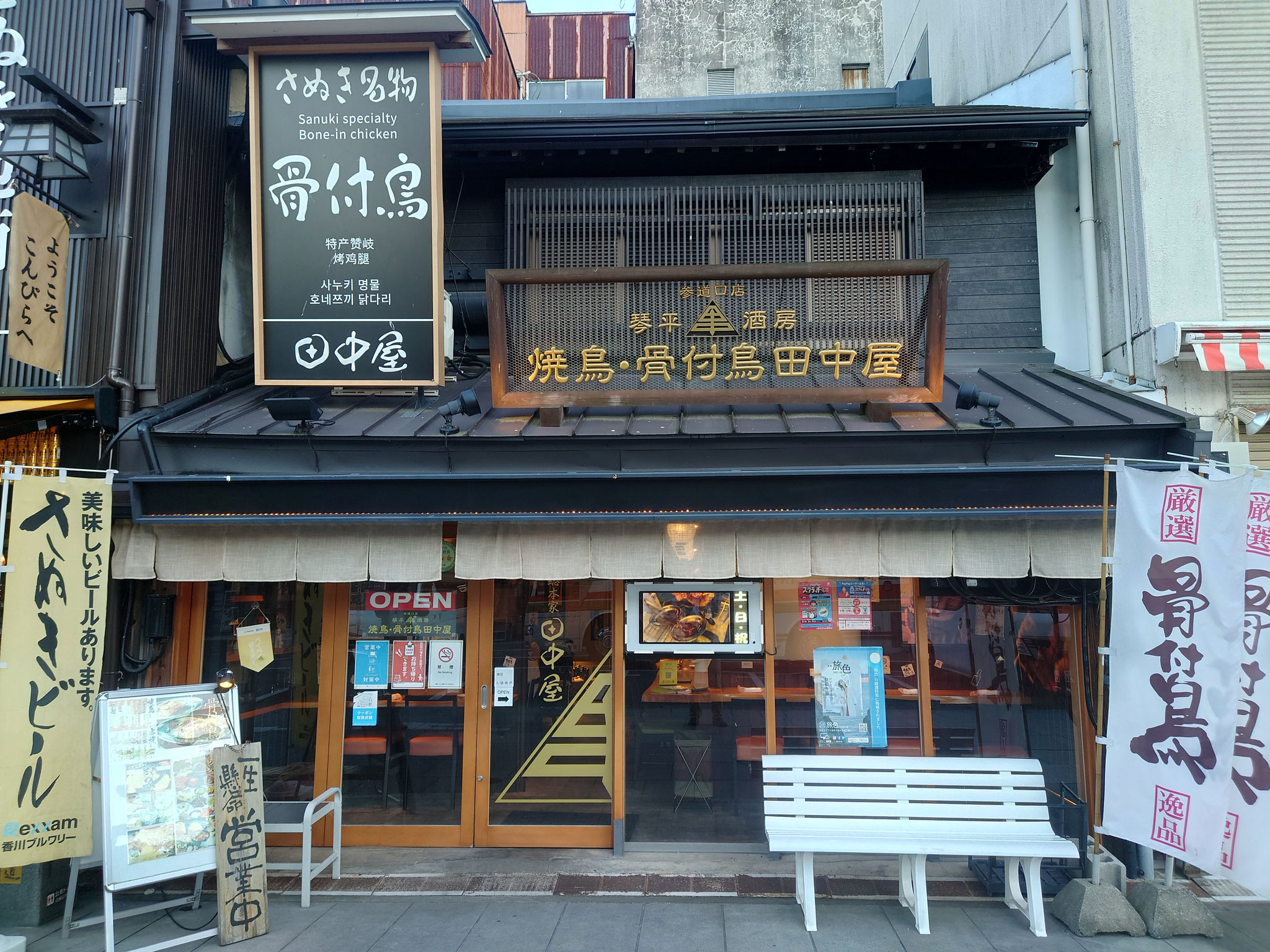 骨付鶏田中