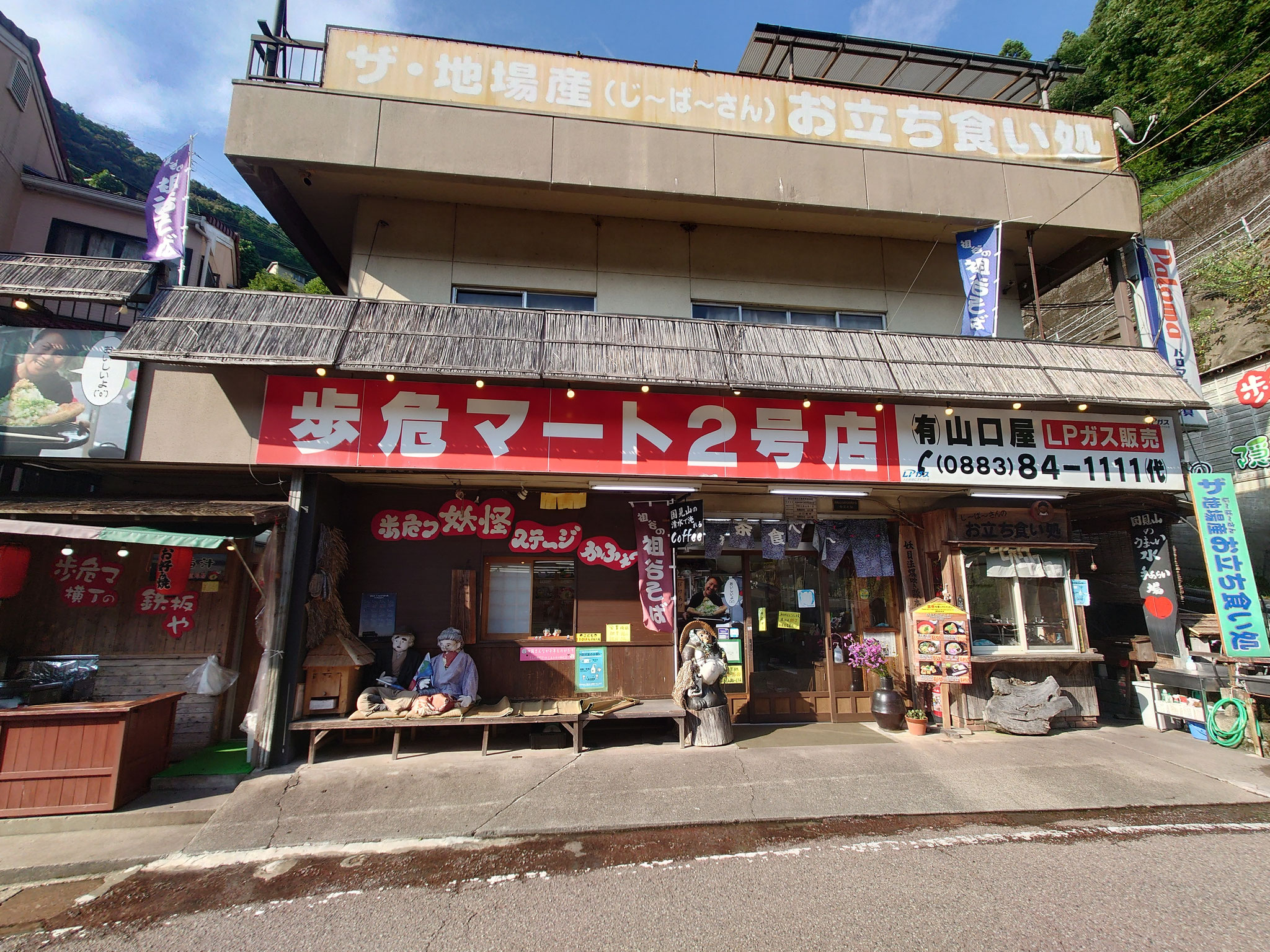 歩危マート