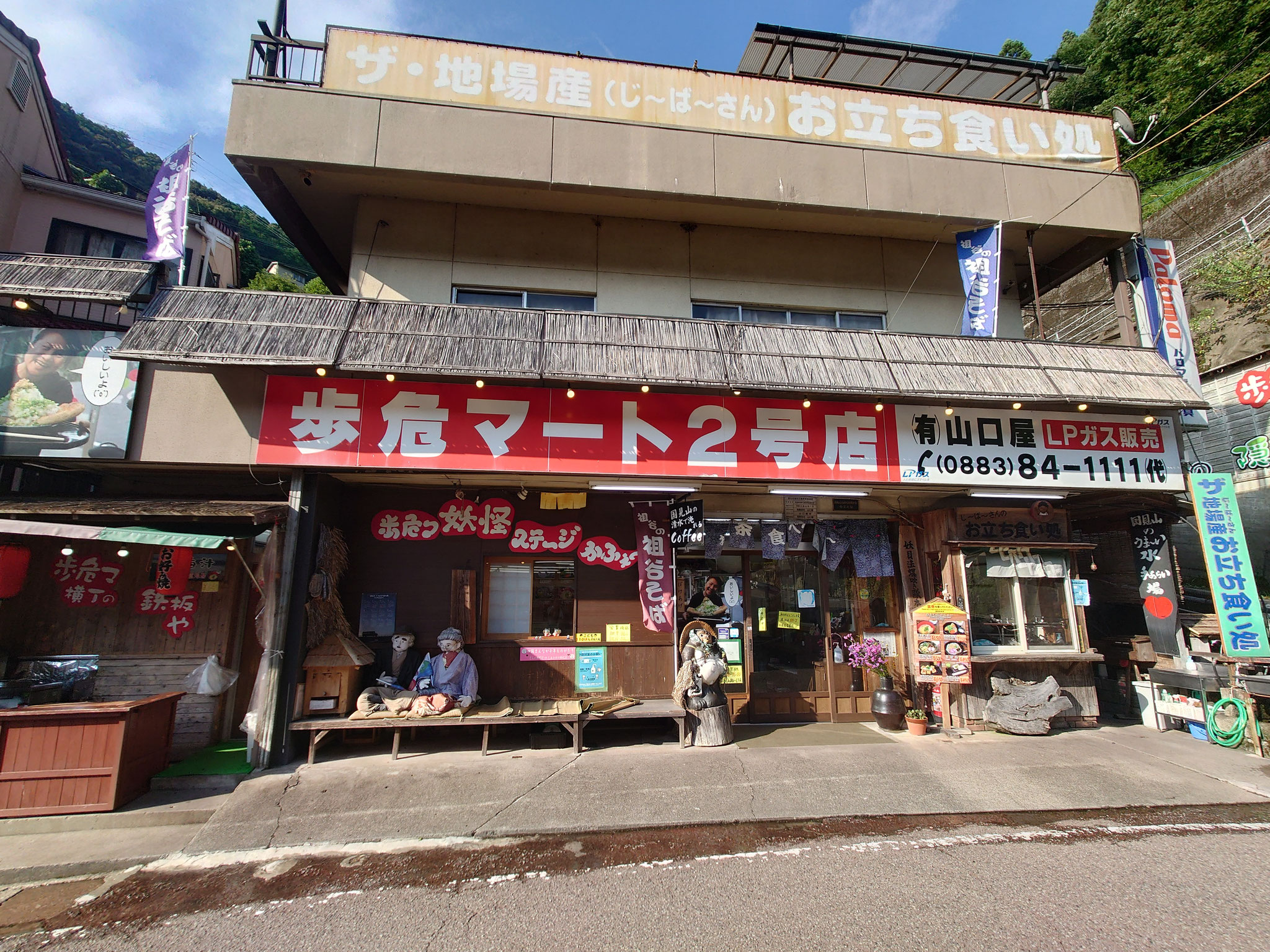 歩危マート