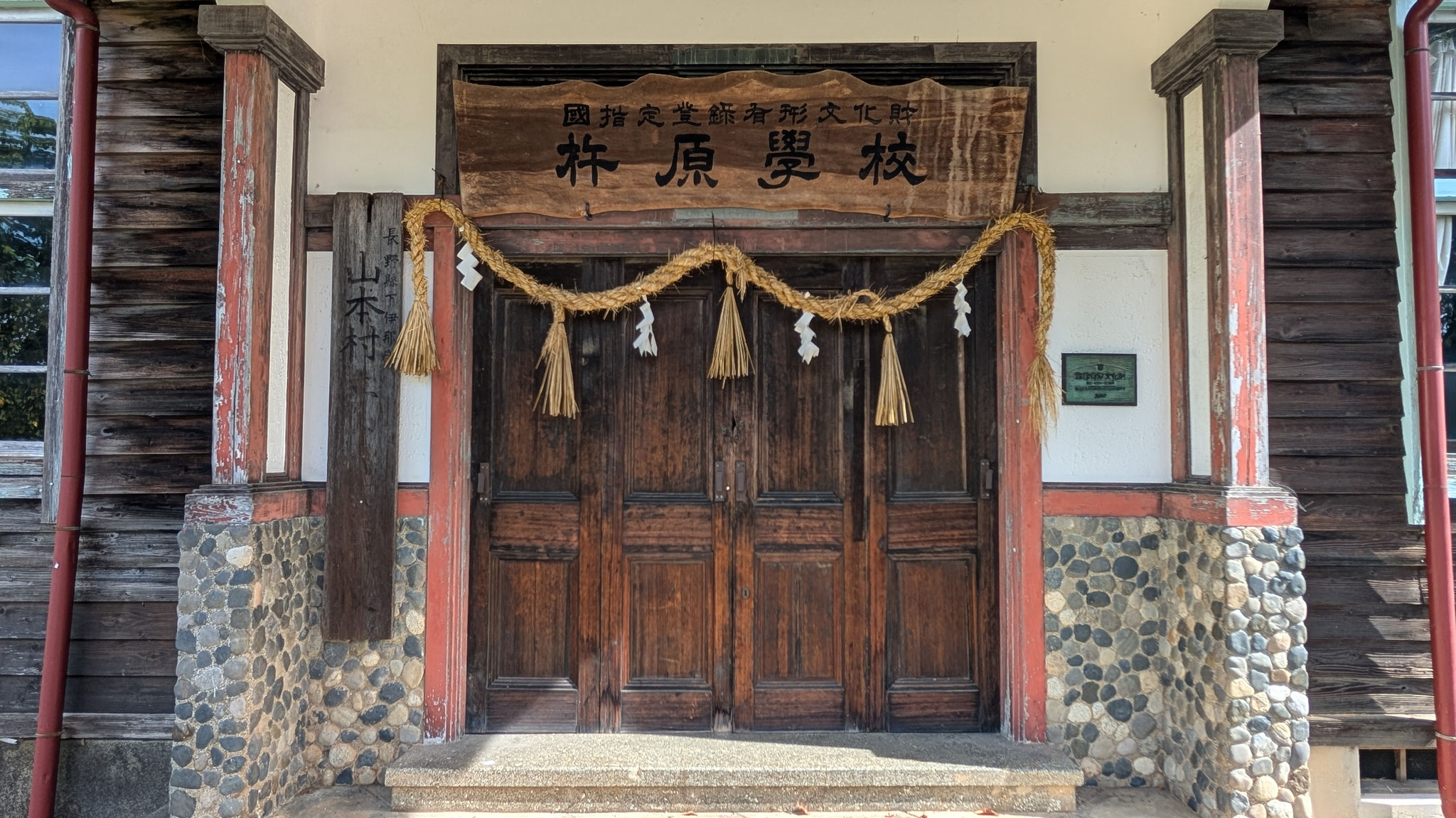 杵原学校
