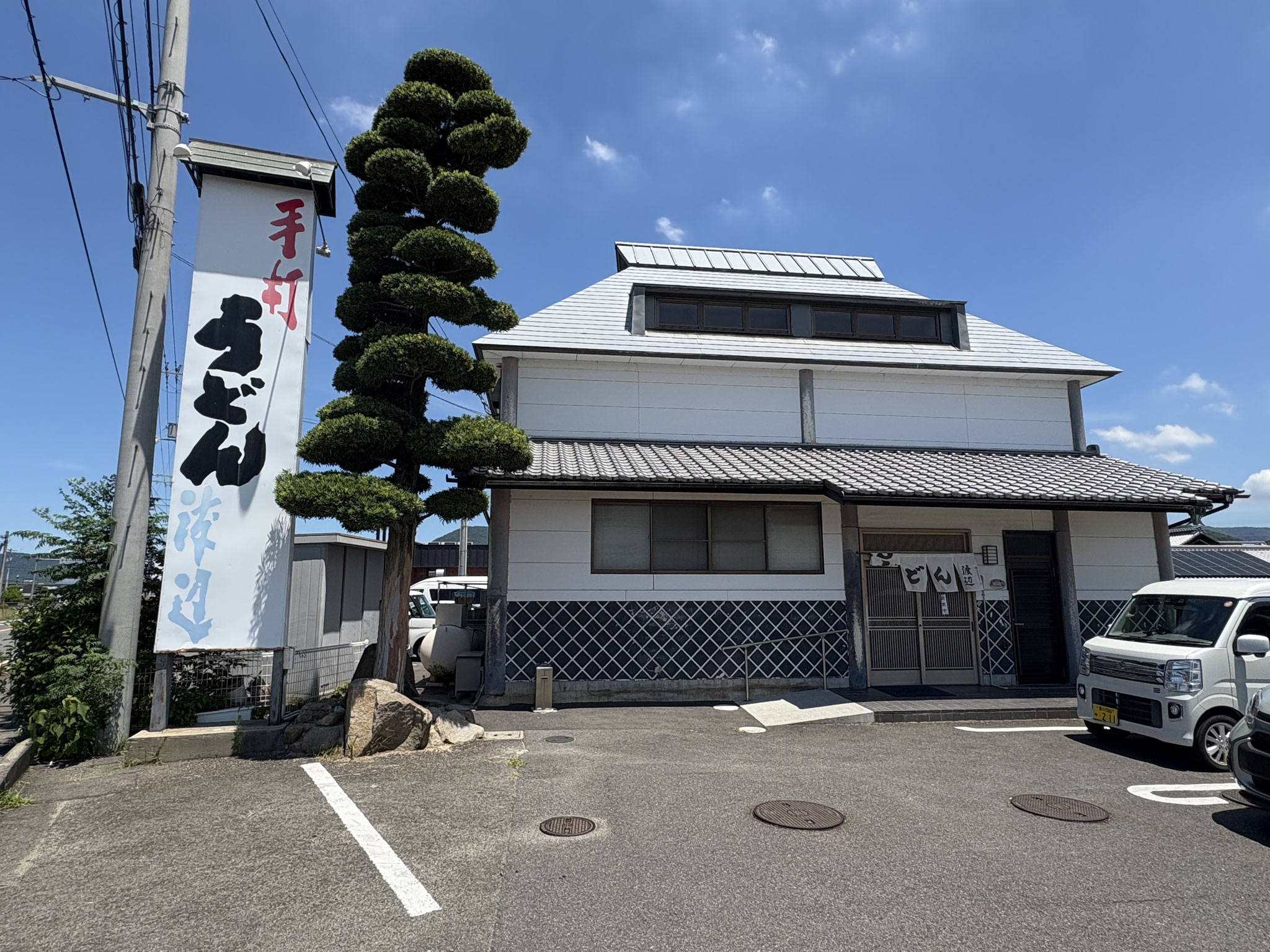 手打ちうどん渡辺