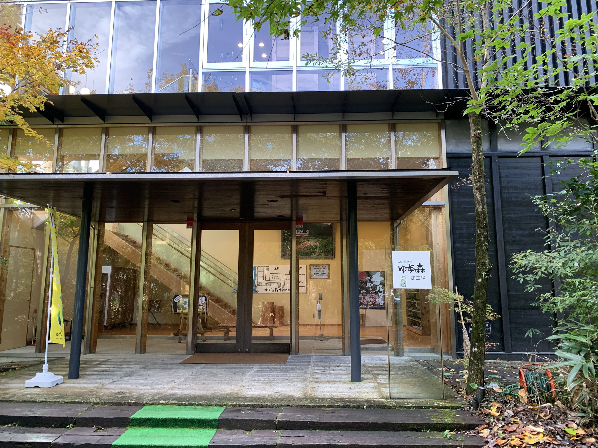 ゆずの森加工場